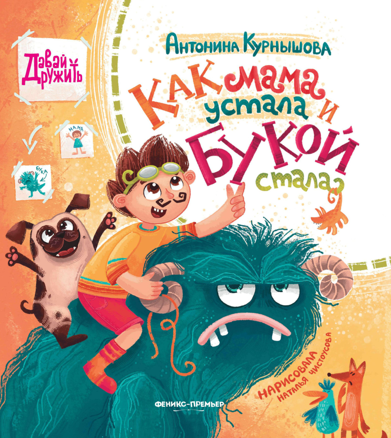 Обложка книги «Как мама устала и Букой стала»
