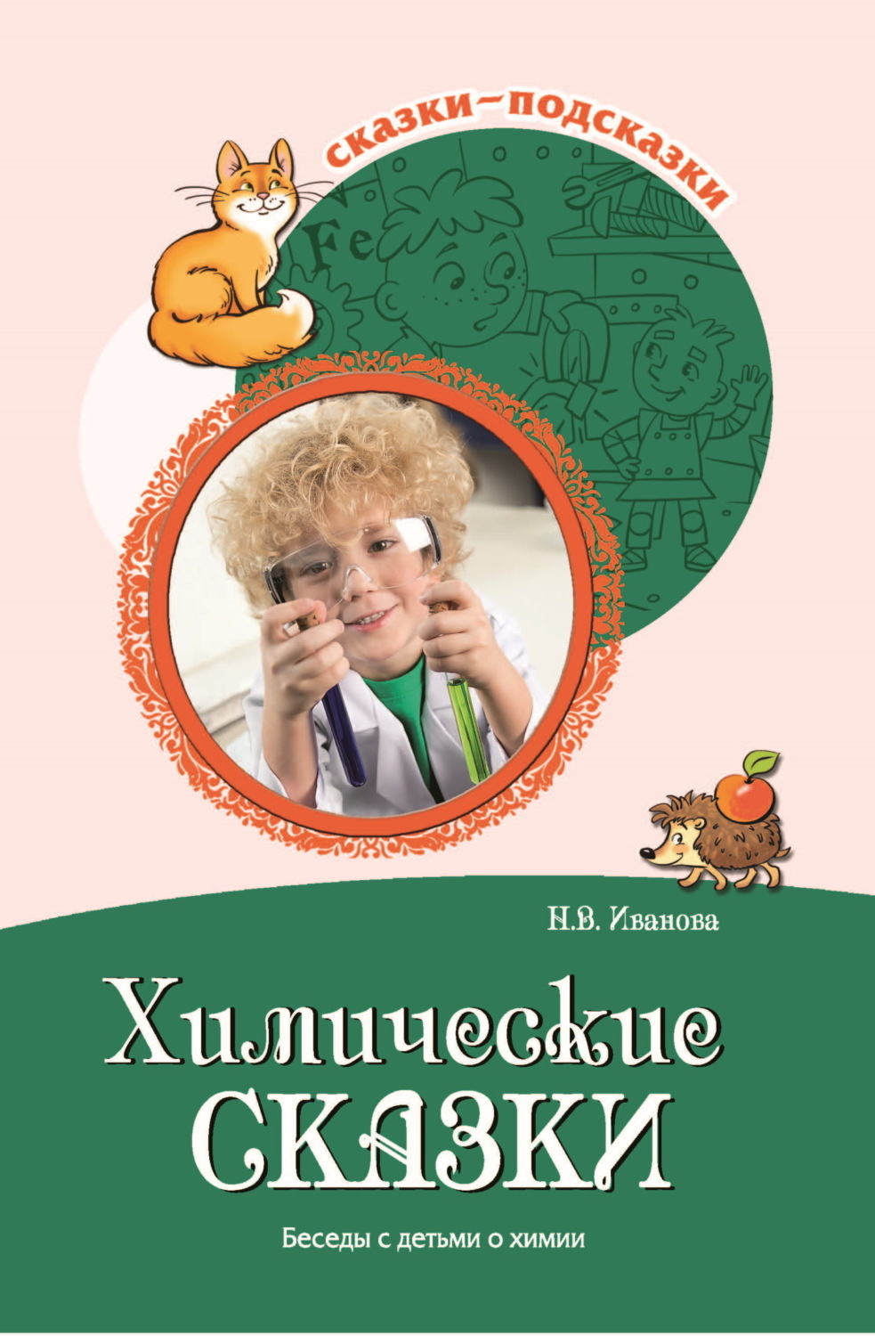 Обложка книги «Химические сказки. Беседы с детьми о химии»