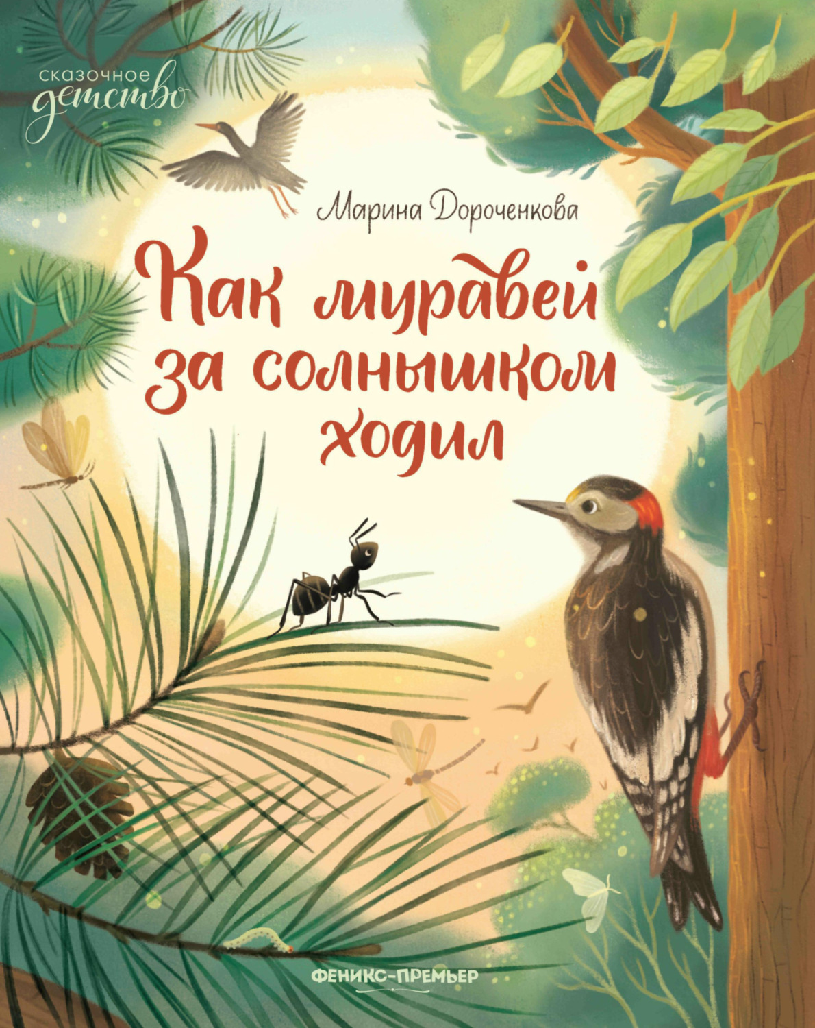 Обложка книги «Как муравей за солнышком ходил»