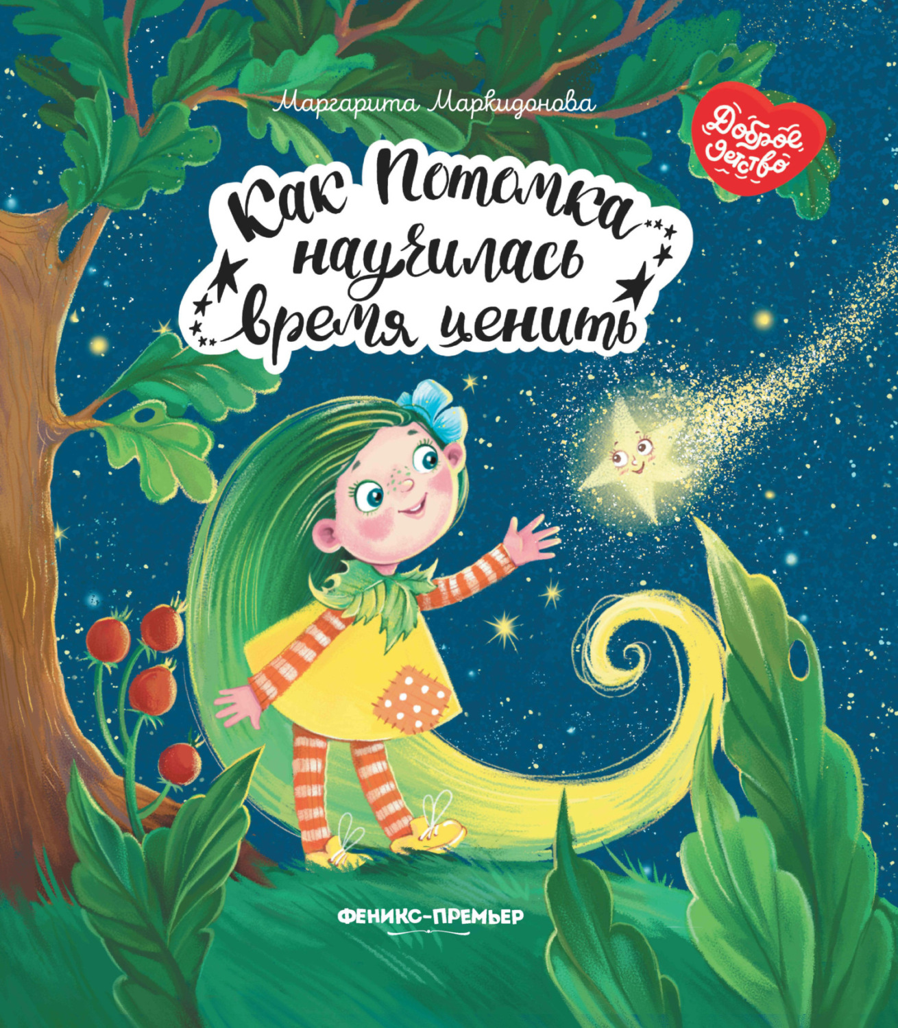 Обложка книги «Как Потомка научилась время ценить»