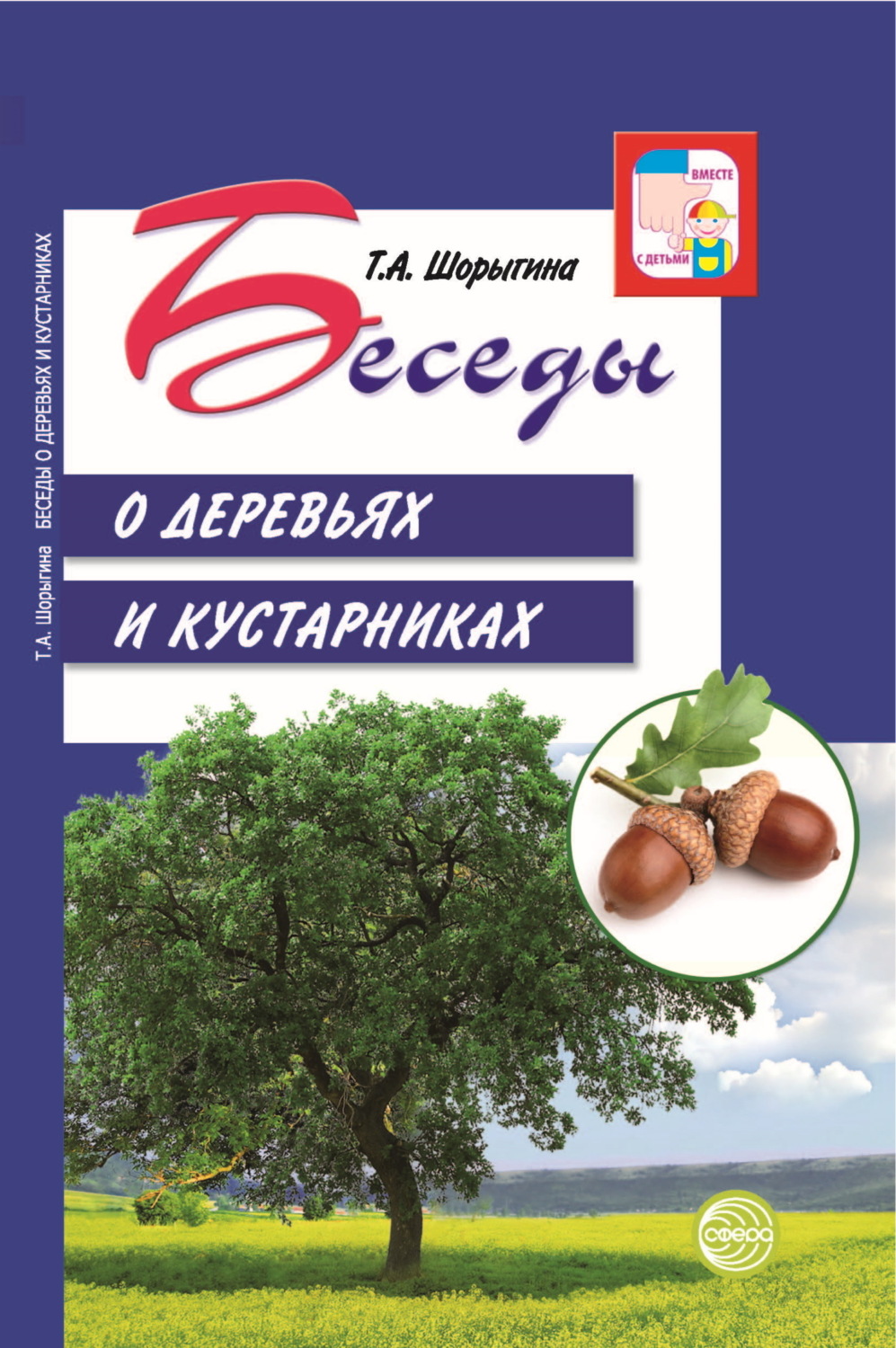 Обложка книги «Беседы о деревьях и кустарниках с детьми 5—8 лет»