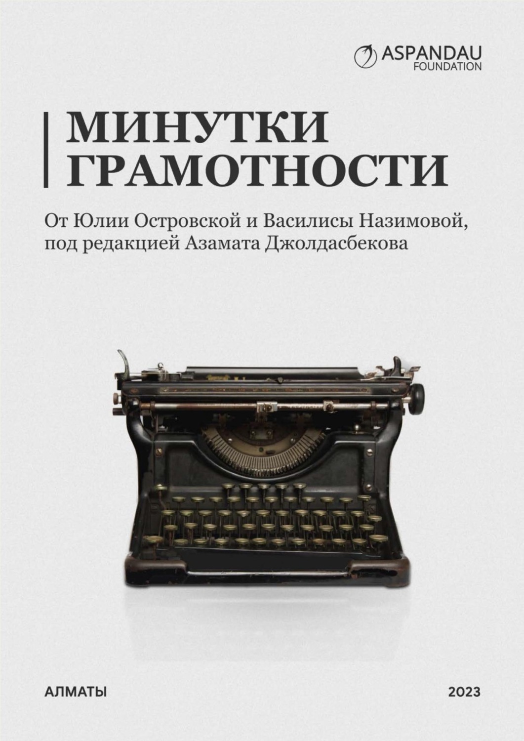 Обложка книги «Минутки грамотности от Юли Островской и Василисы Назимовой. Под редакцией Азамата Джолдасбекова»
