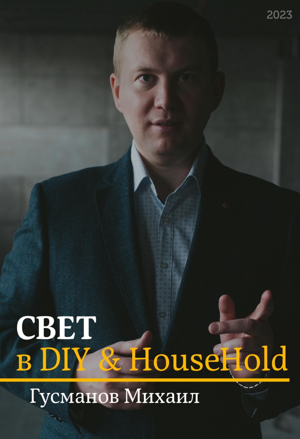 Обложка книги «Свет в DIY & Household»