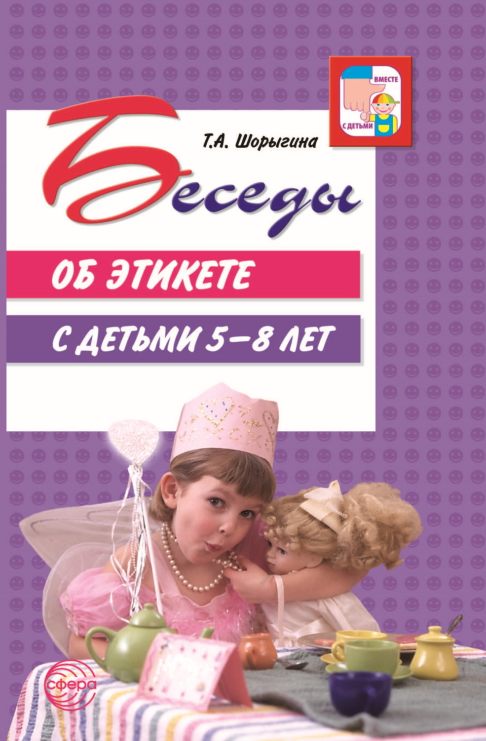 Обложка книги «Беседы об этикете с детьми 5–8 лет»
