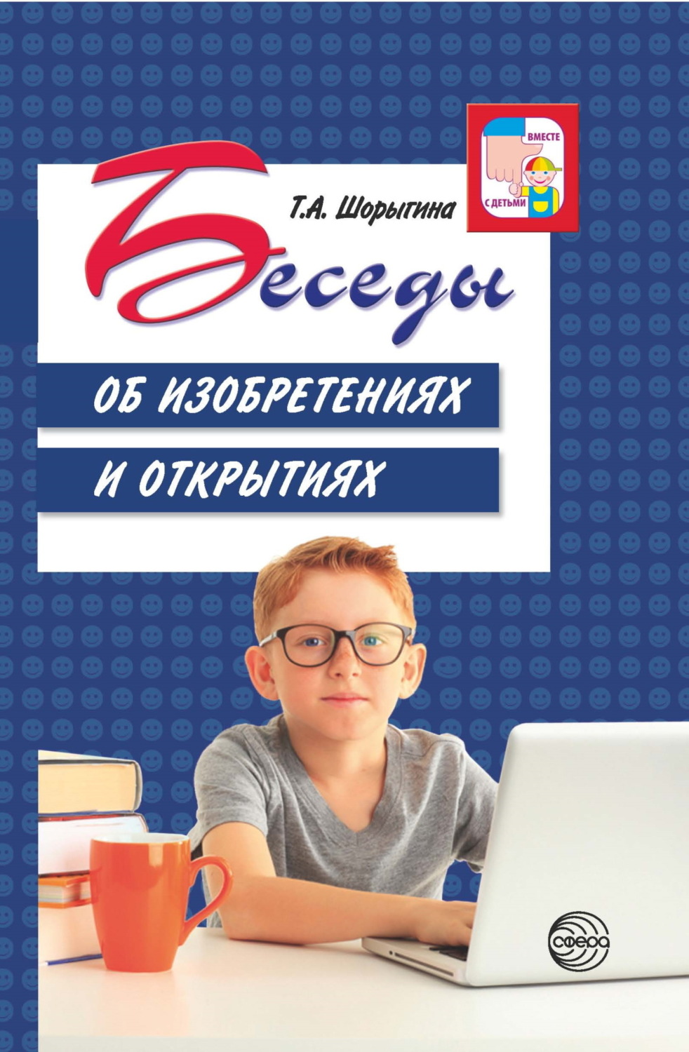 Обложка книги «Беседы об изобретениях и открытиях»