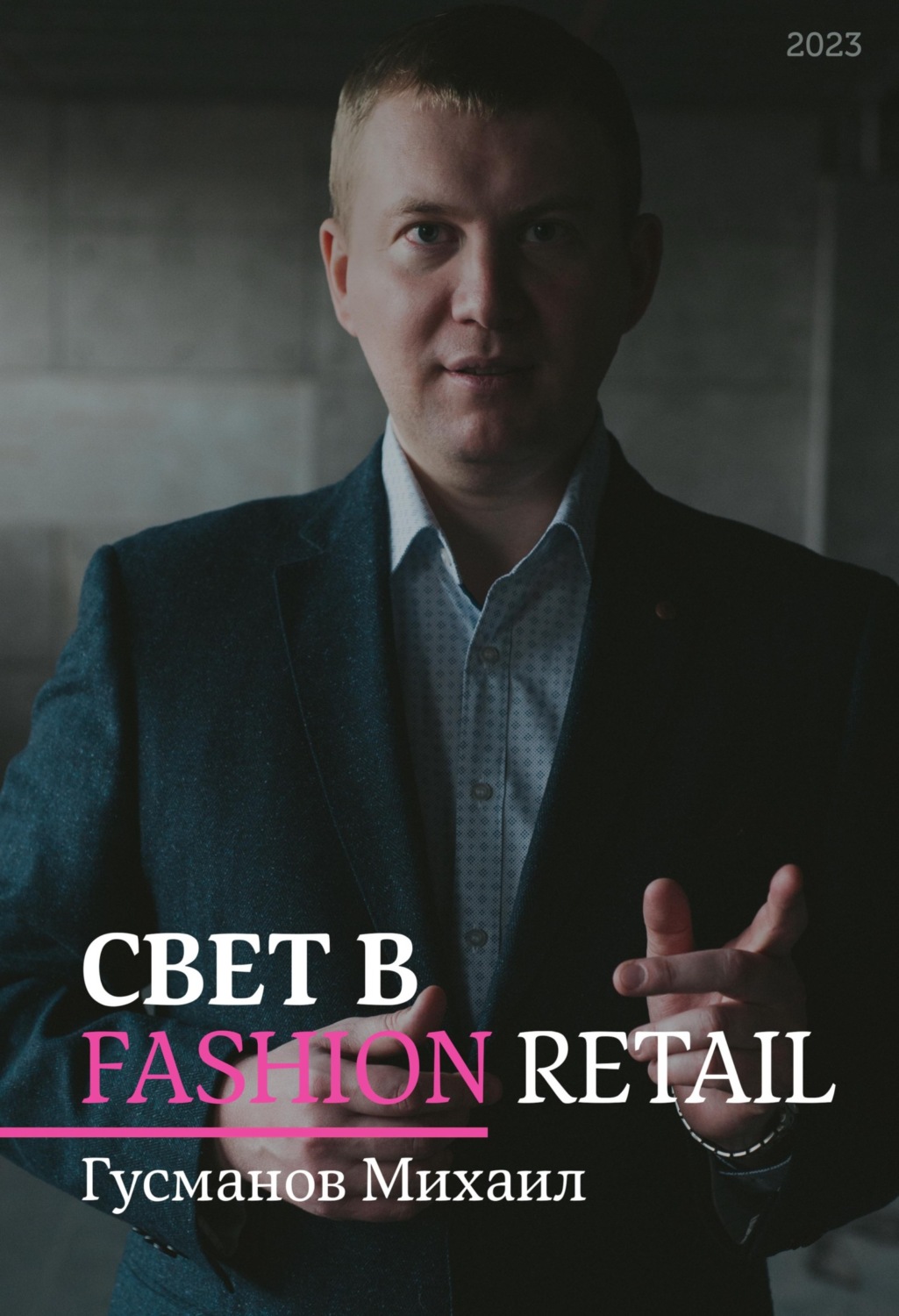 Обложка книги «Свет в Fashion Retail»