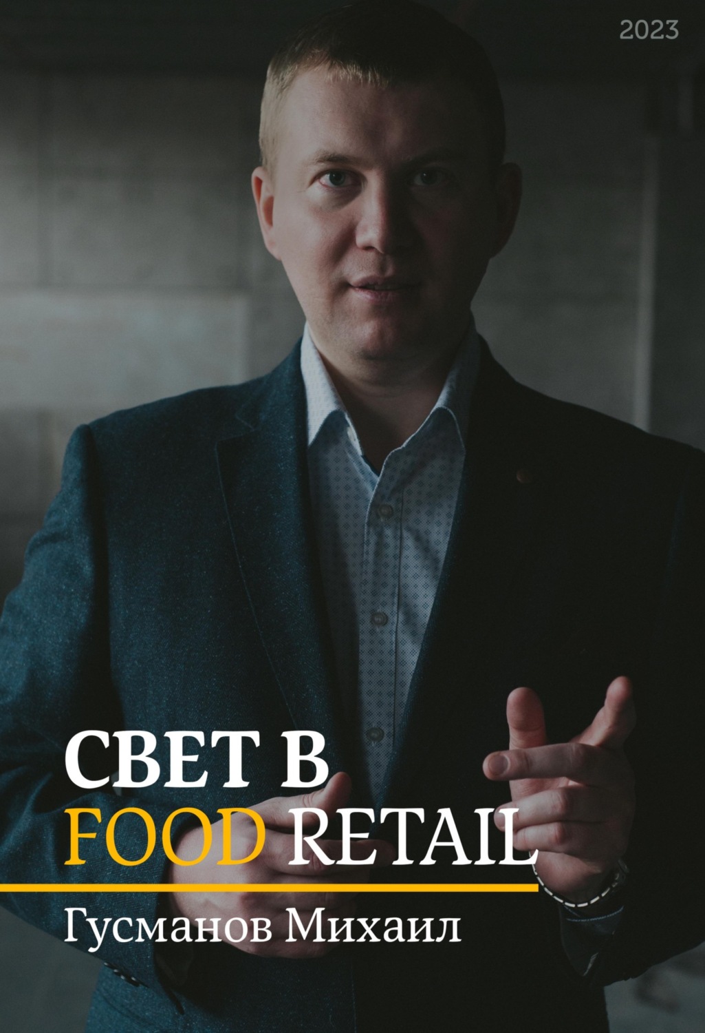 Обложка книги «Свет в Food Retail»