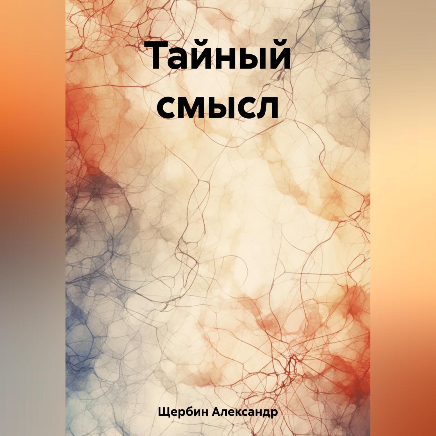 Обложка книги «Тайный смысл»