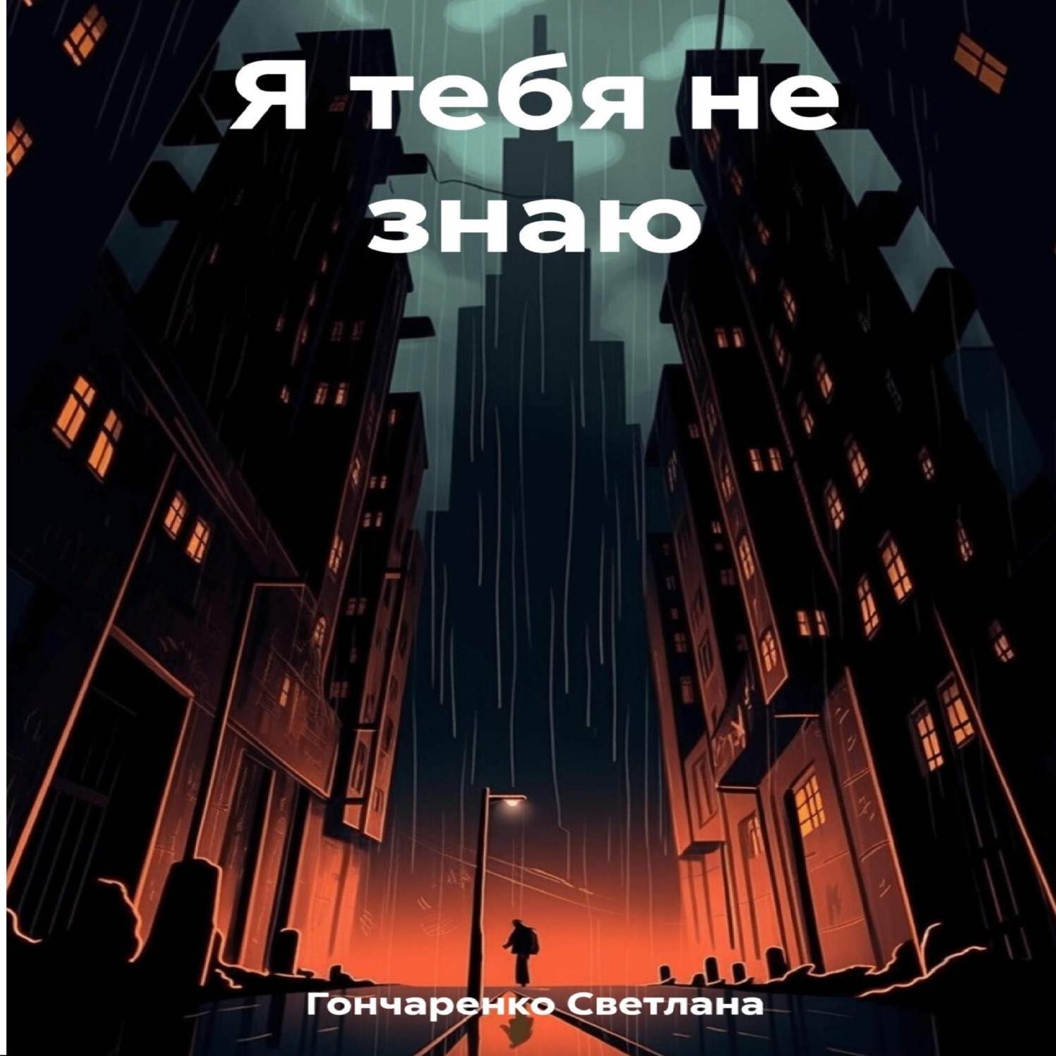 Обложка книги «Я тебя не знаю»