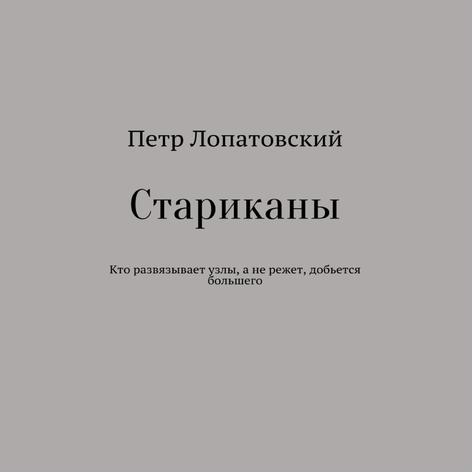 Обложка книги «Стариканы»