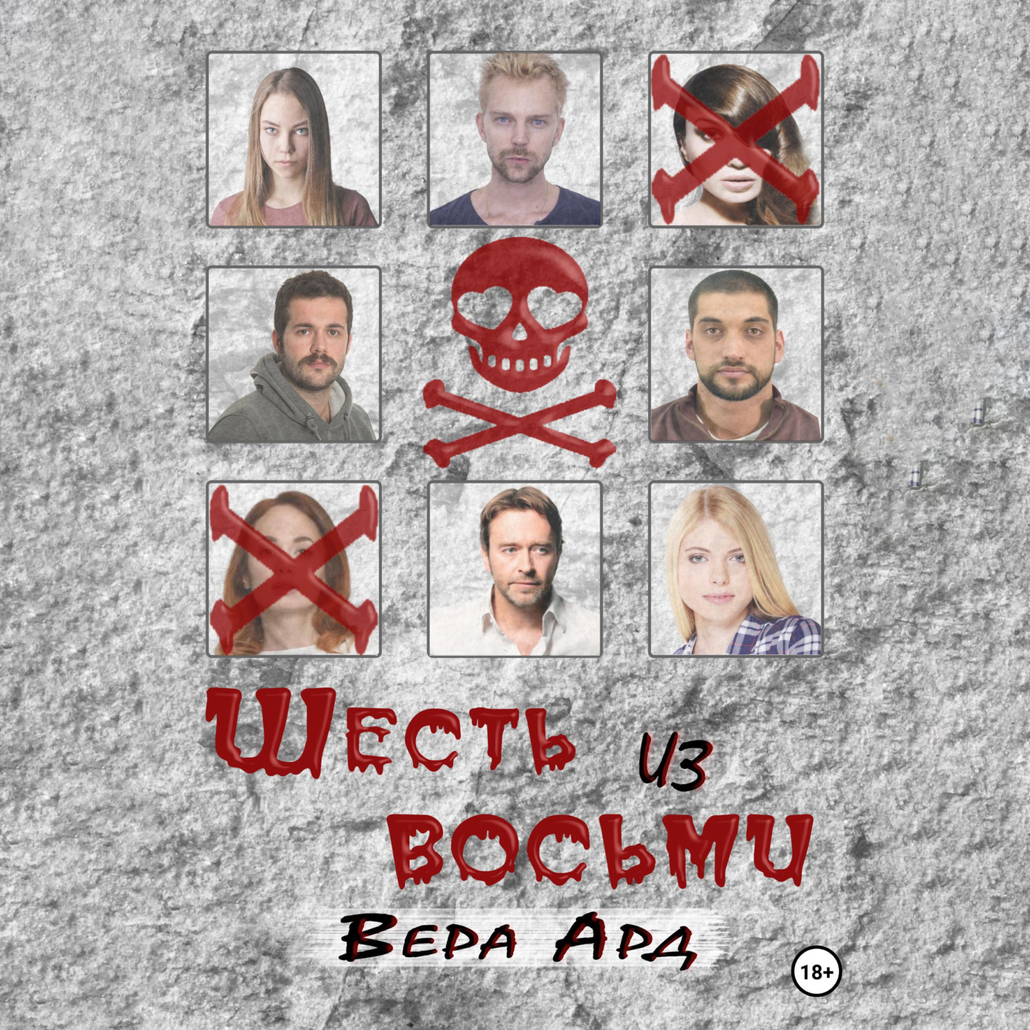 Обложка книги «Шесть из восьми»