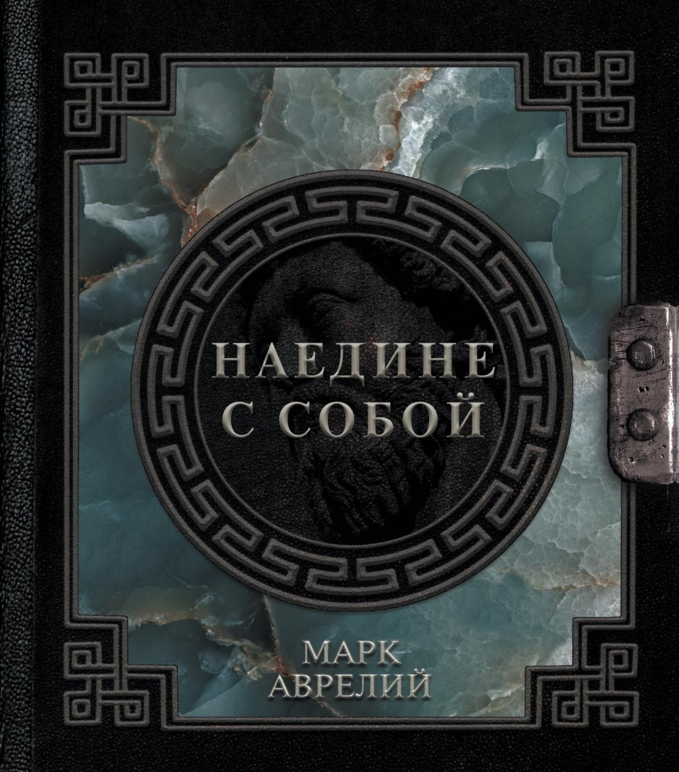 Обложка книги «Наедине с собой»