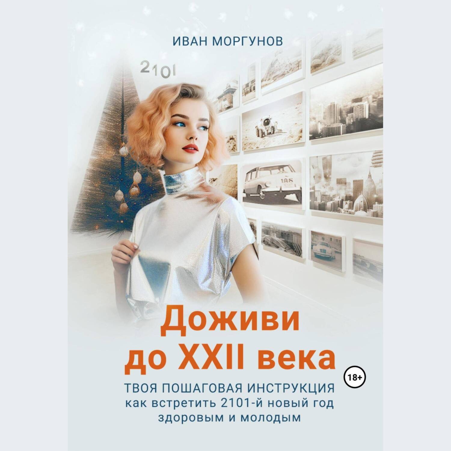 Обложка книги «Доживи до XXII века. Твоя пошаговая инструкция как встретить 2101-й новый год здоровым и молодым»