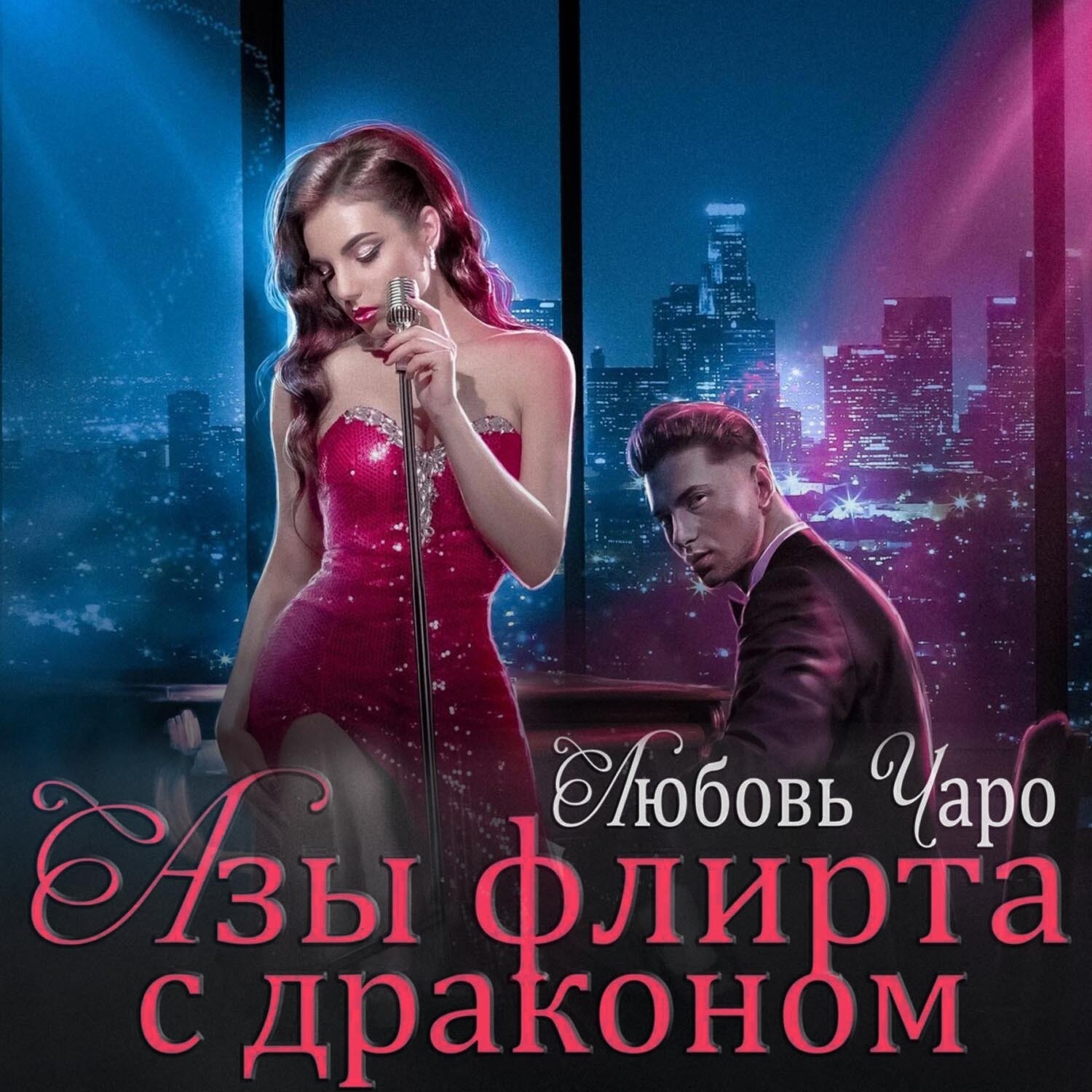 Обложка книги «Азы флирта с драконом»