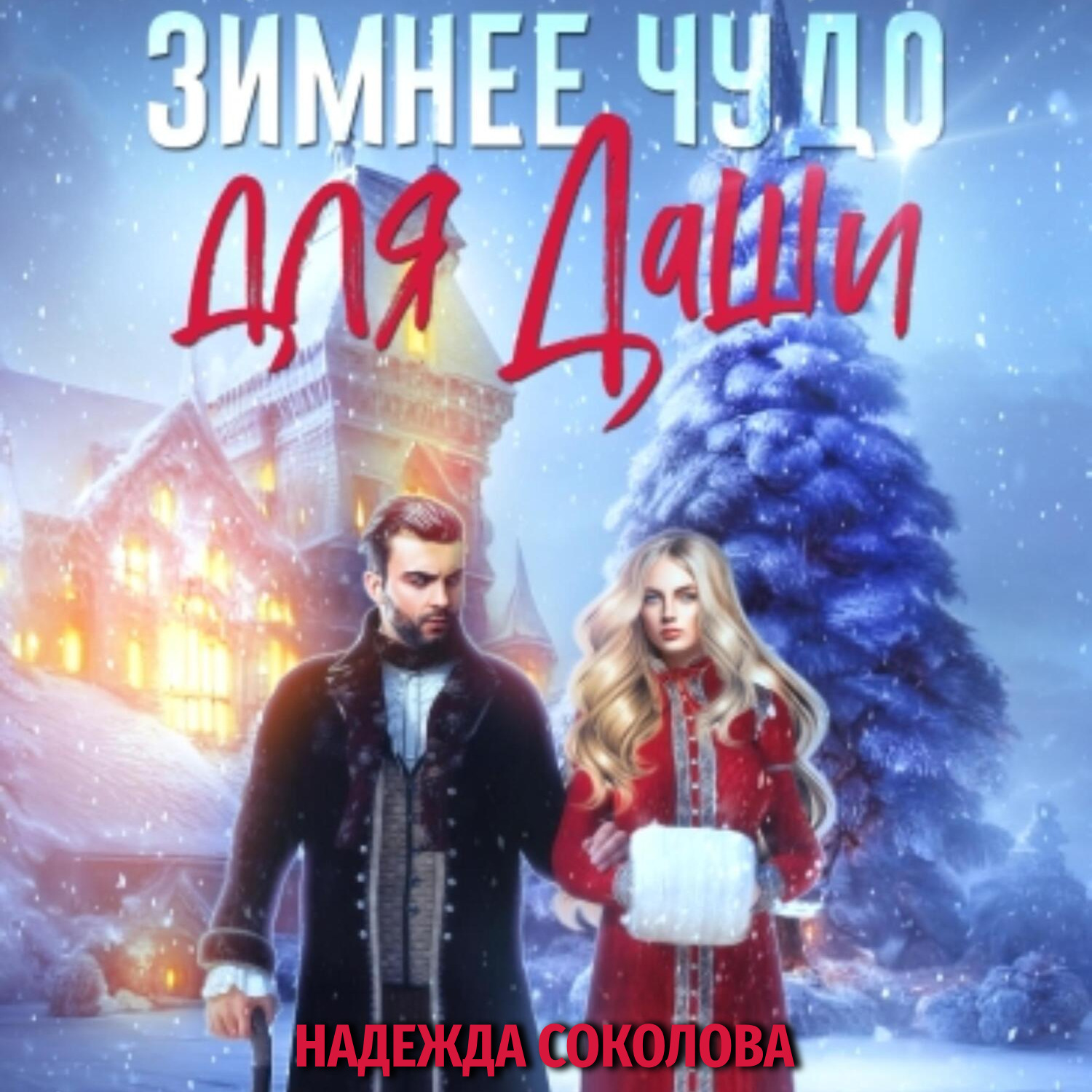Обложка книги «Зимнее чудо для Даши»