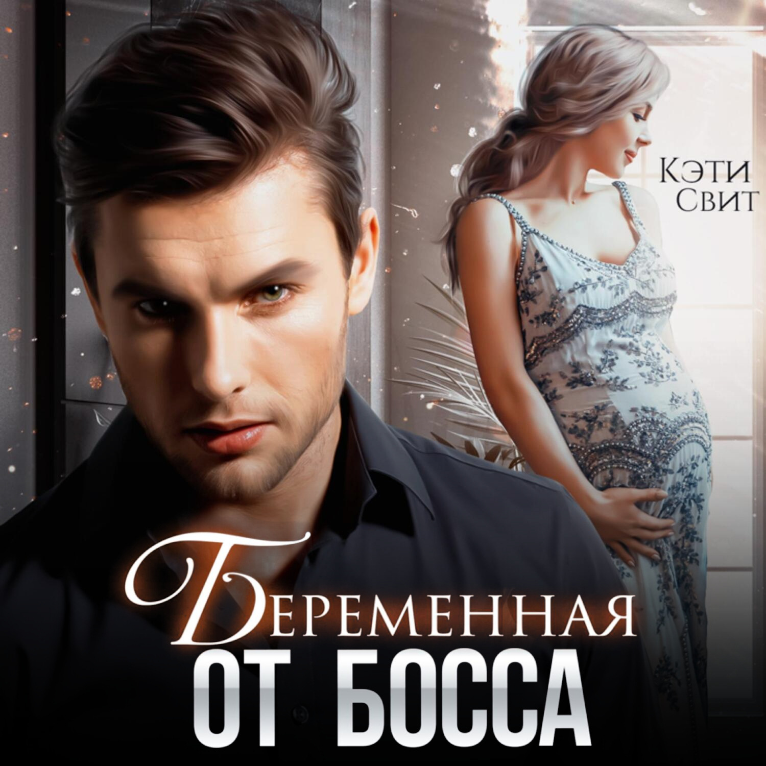 Обложка книги «Беременная от босса»