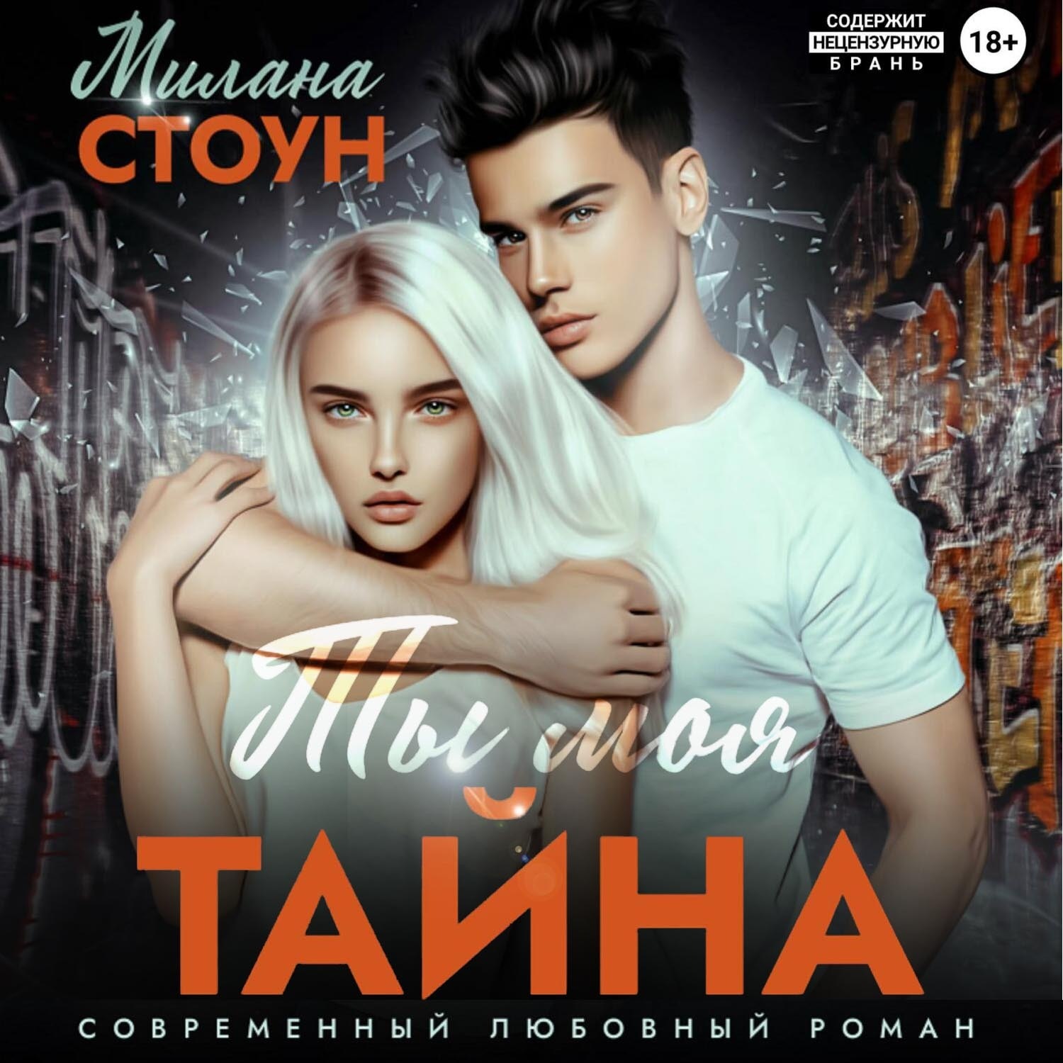 Обложка книги «Ты моя тайна»