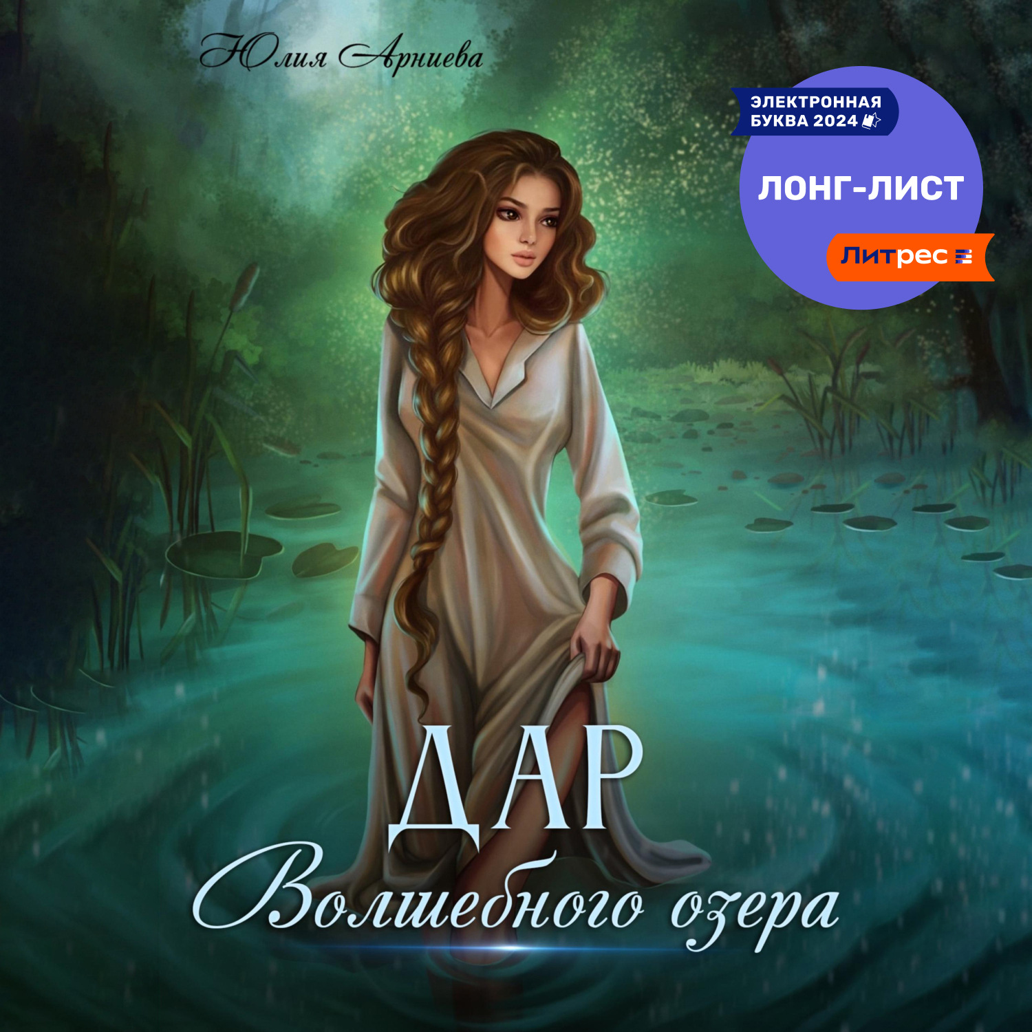 Обложка книги «Дар волшебного озера»