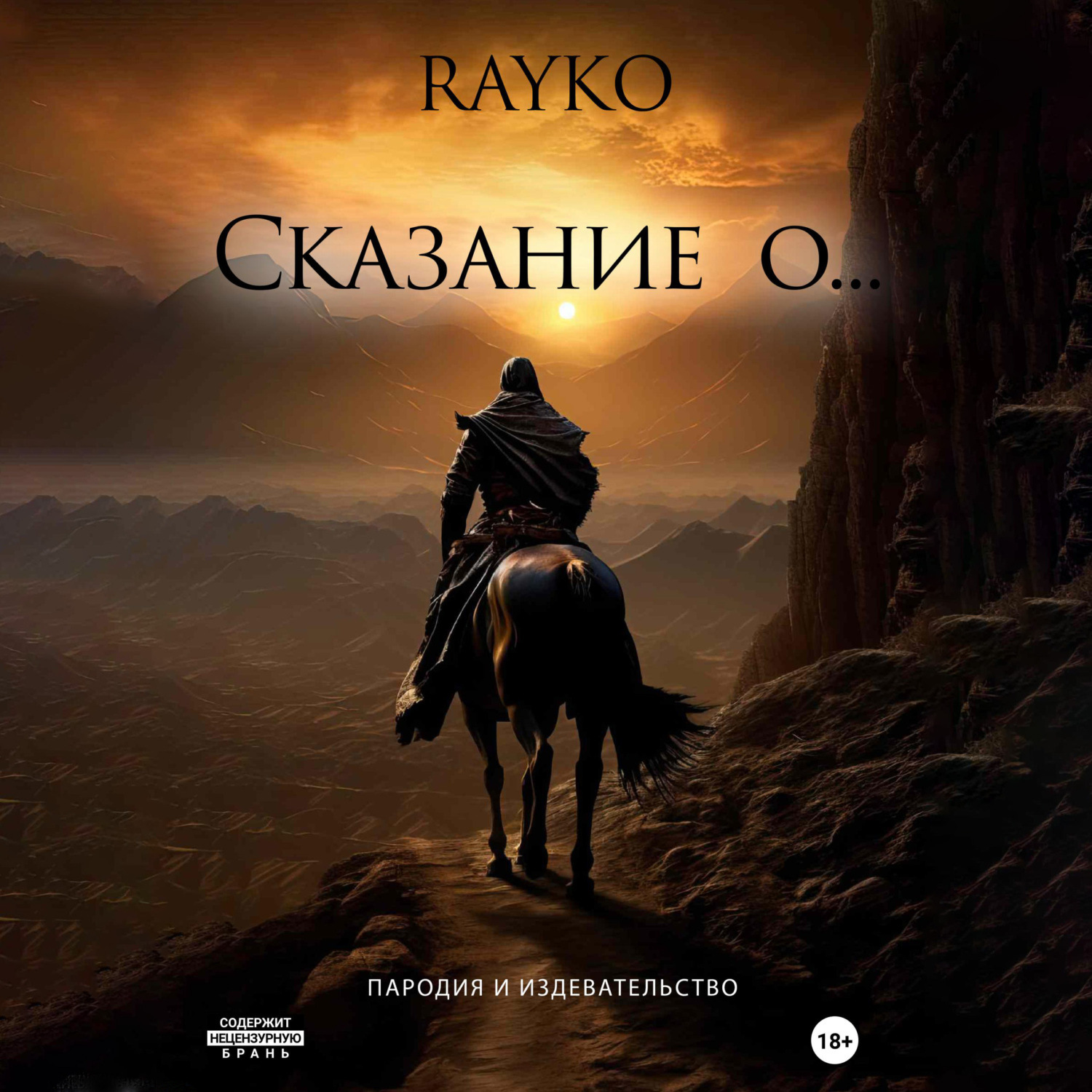 Обложка книги «Сказание о…»