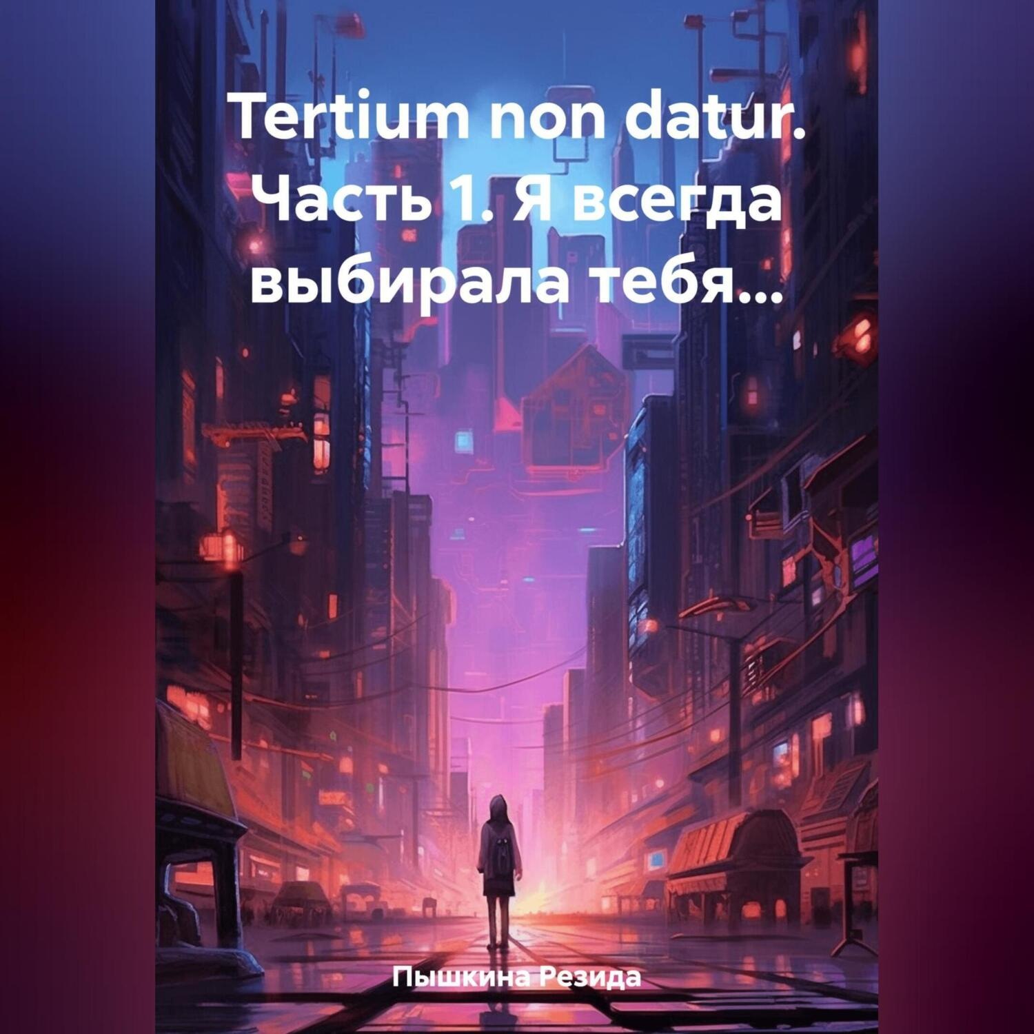 Обложка книги «Tertium non datur. Часть 1. Я всегда выбирала тебя…»