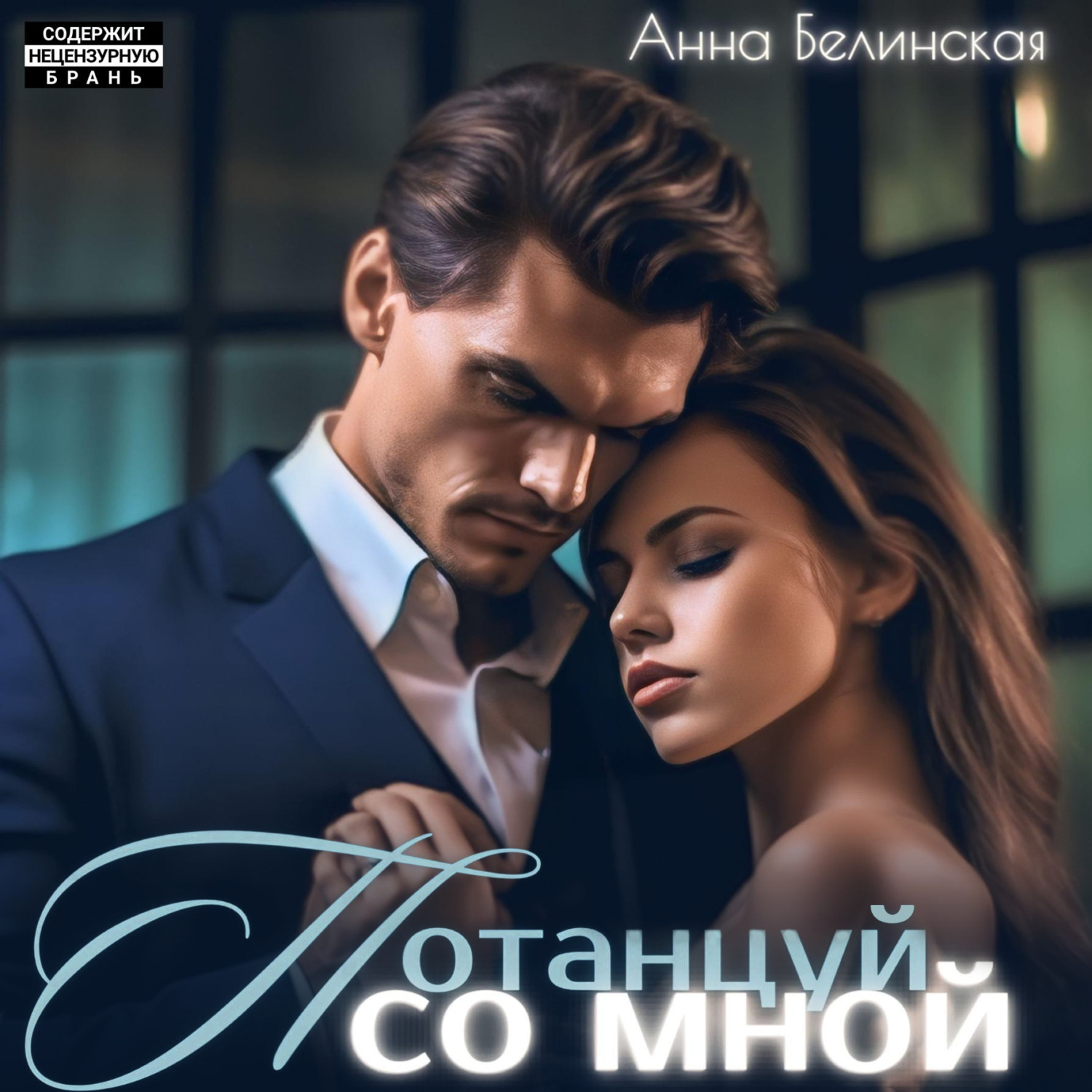 Обложка книги «Потанцуй со мной»