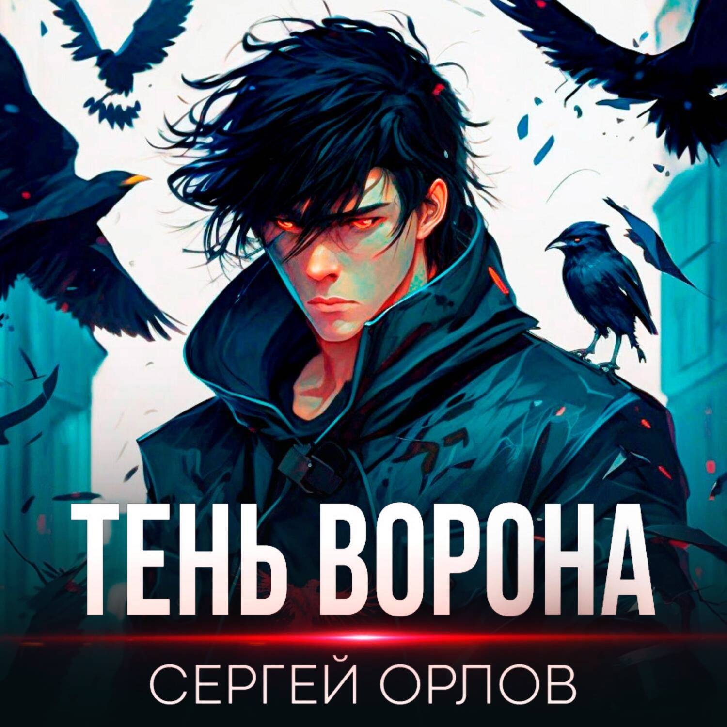 Обложка книги «Тень Ворона»