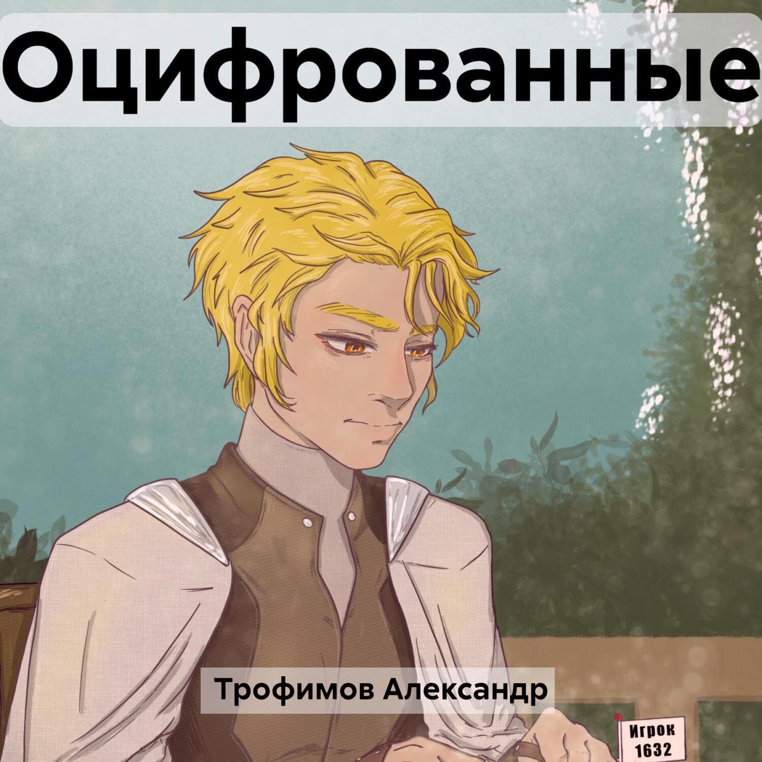 Обложка книги «Оцифрованные»