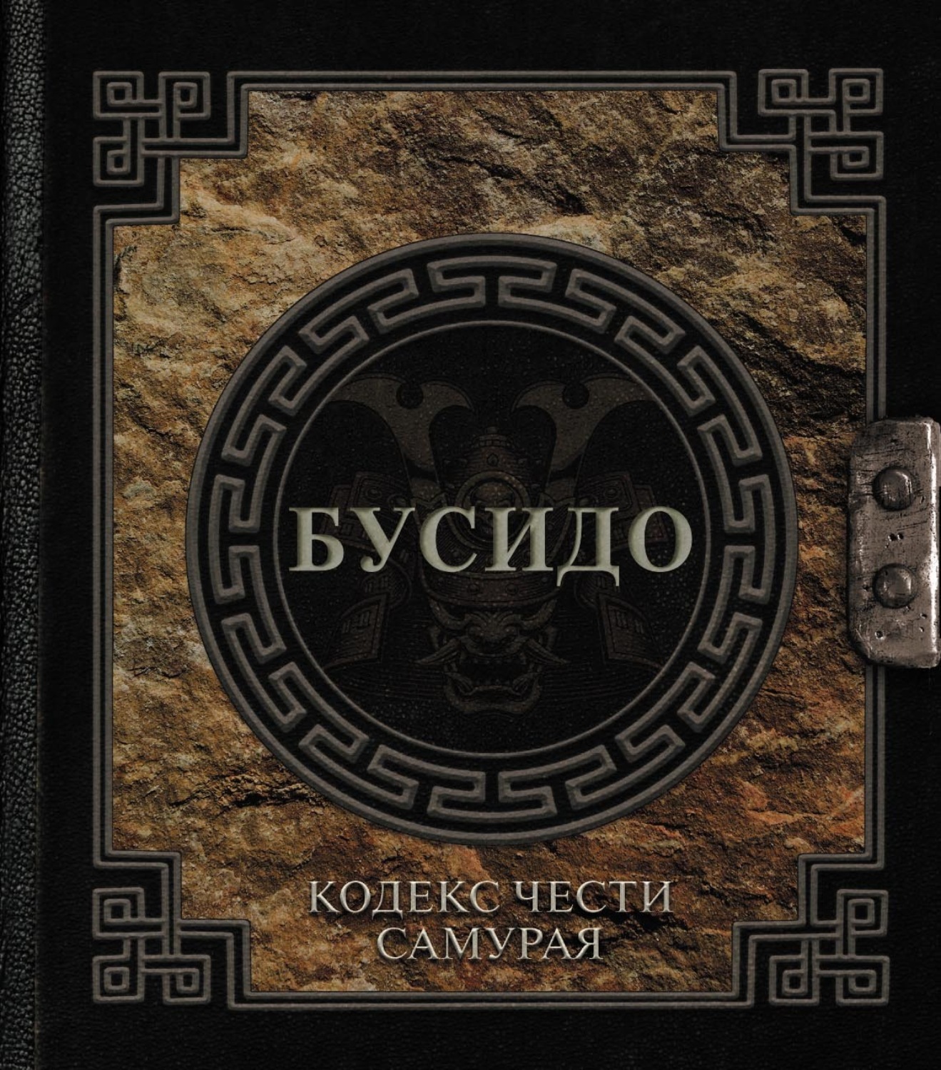 Обложка книги «Бусидо. Кодекс чести самурая»