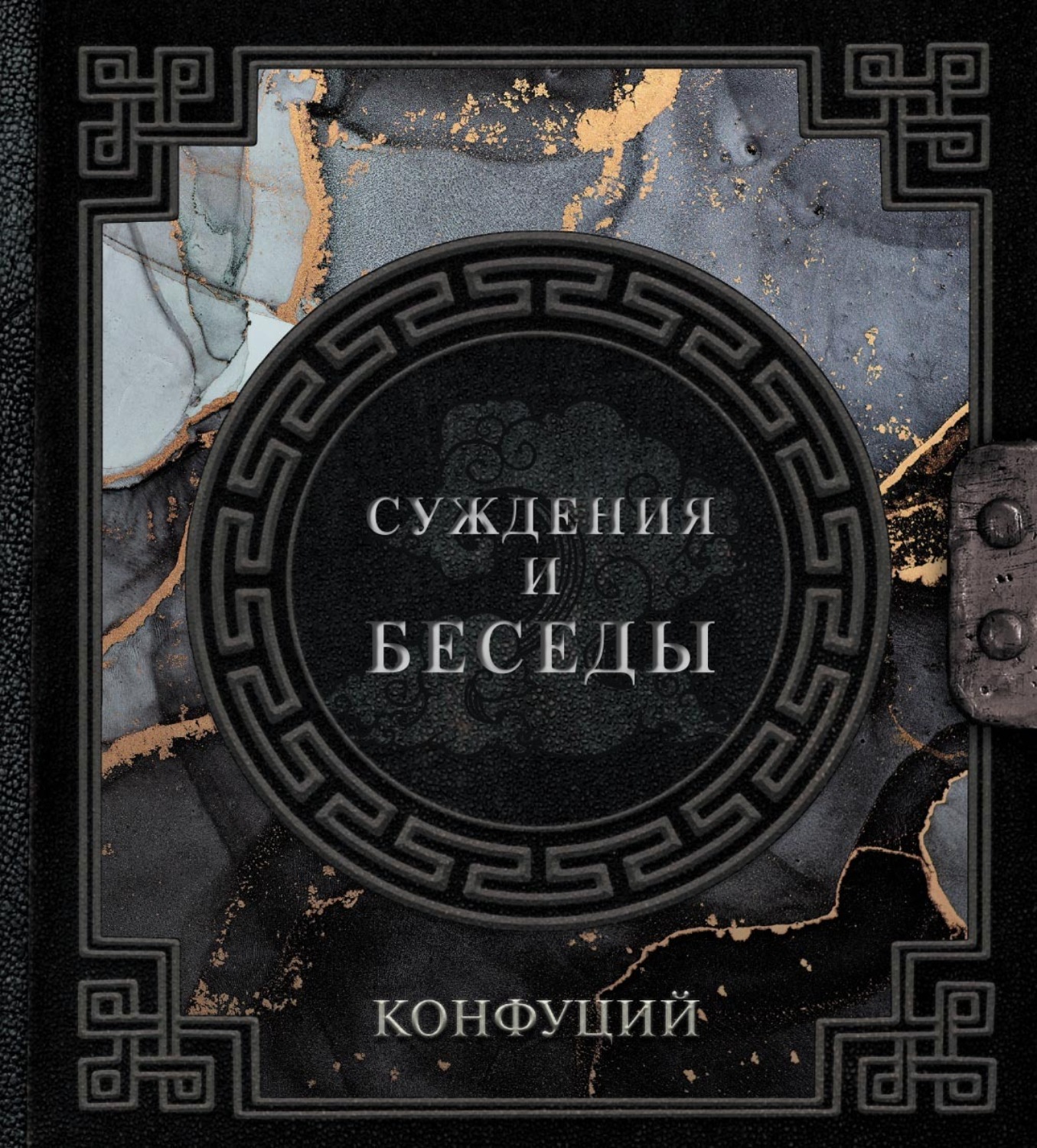 Обложка книги «Беседы и суждения»