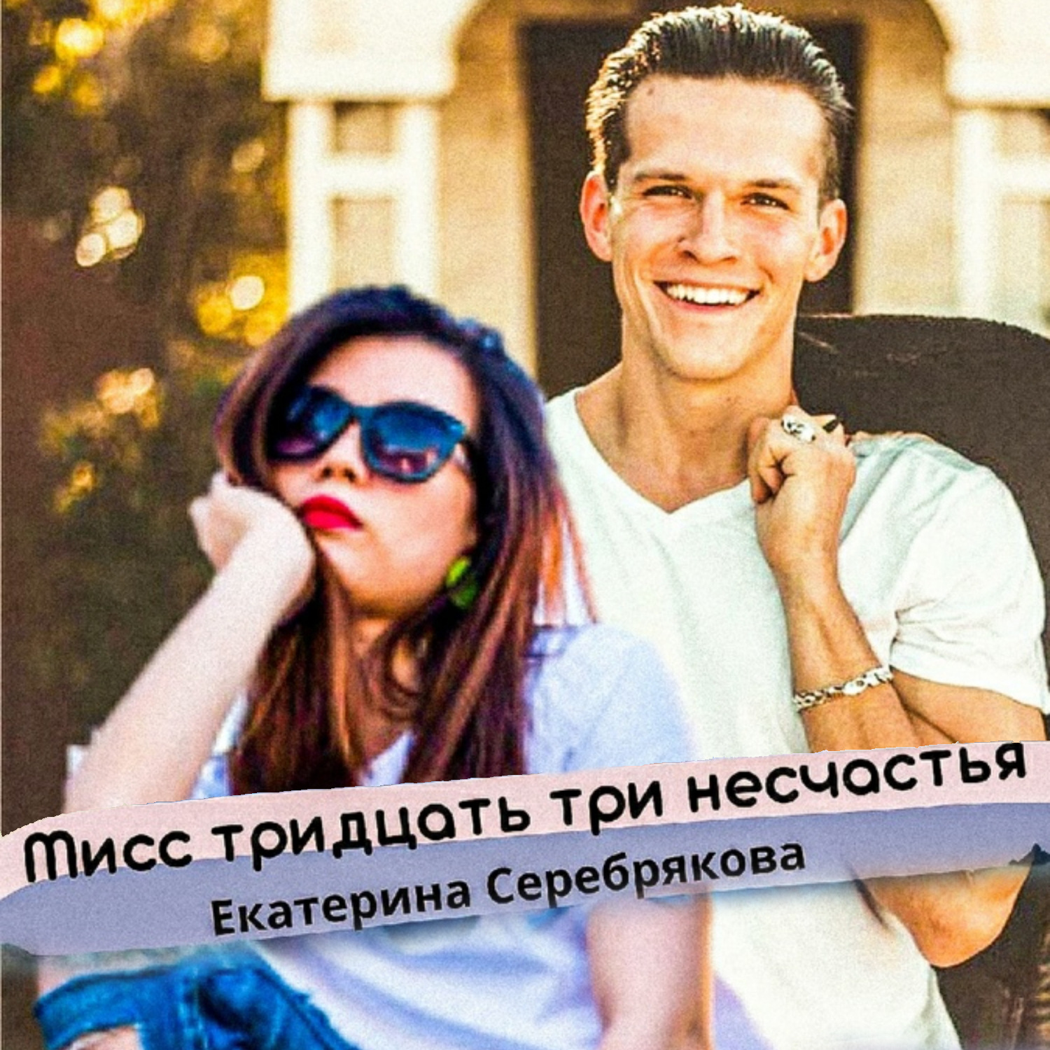 Обложка книги «Мисс тридцать три несчастья»