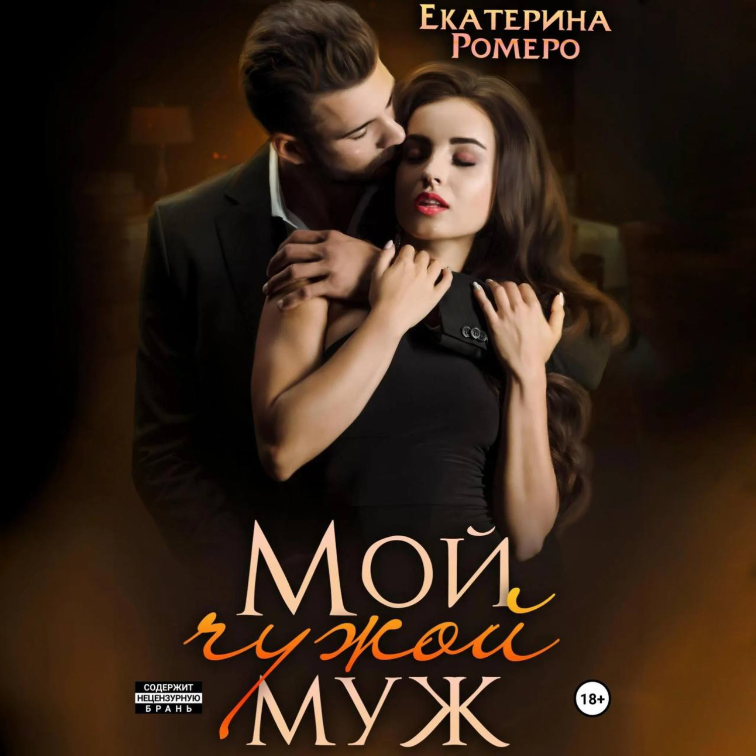 Обложка книги «Мой чужой муж»