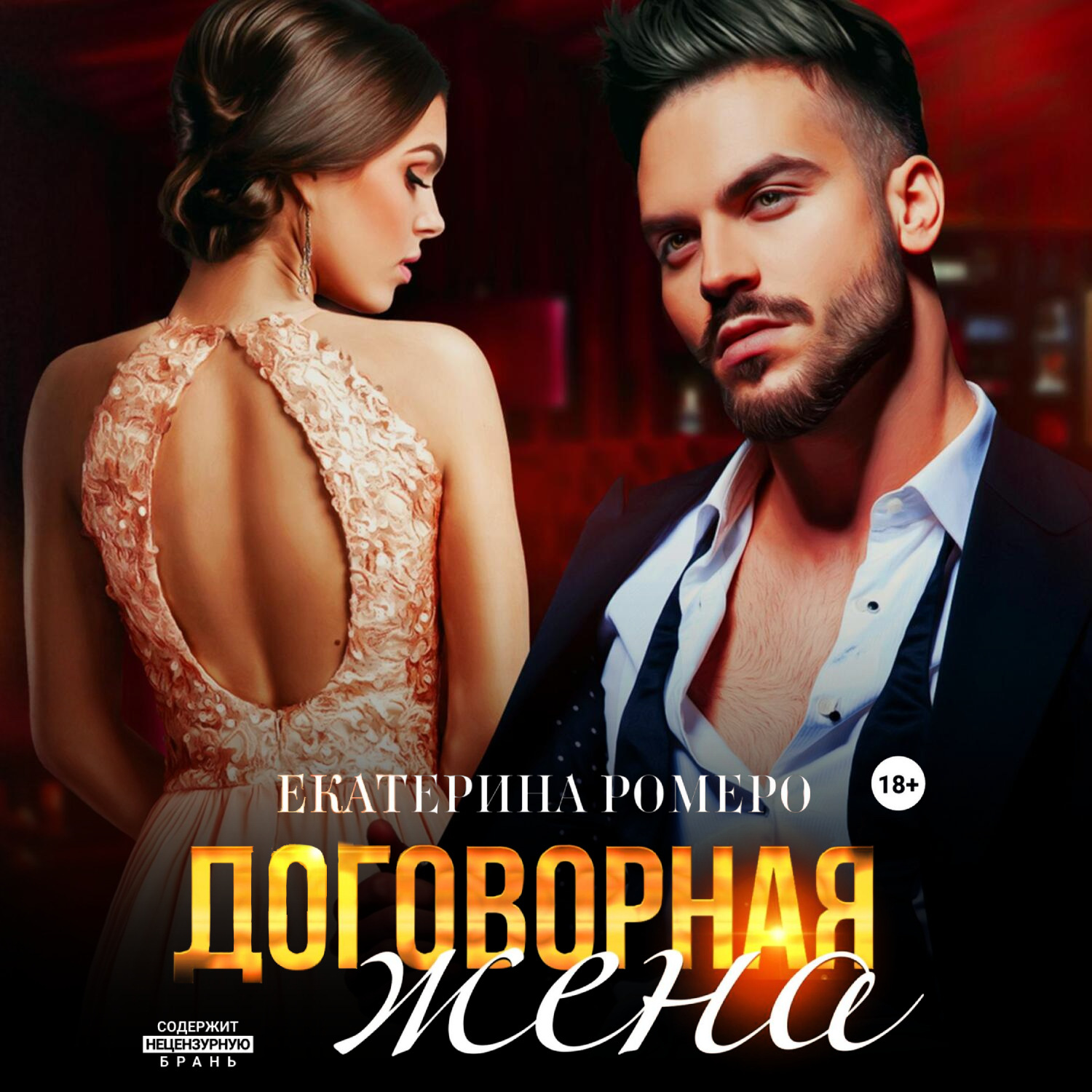 Обложка книги «Договорная жена»