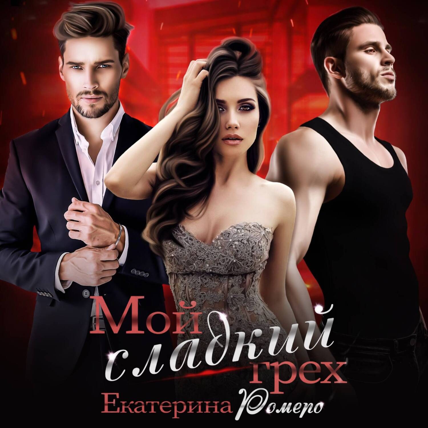 Обложка книги «Мой сладкий грех»
