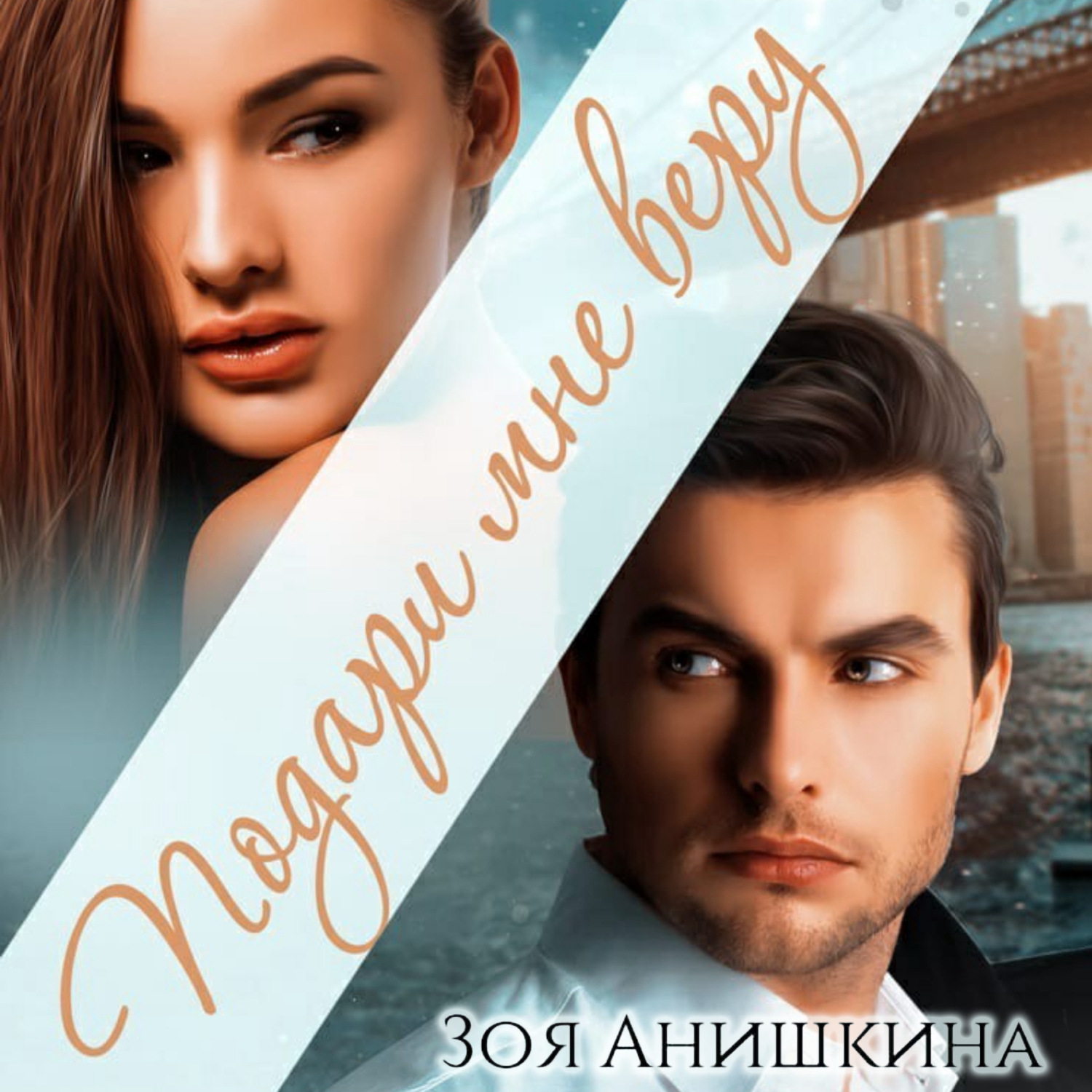 Обложка книги «Подари мне веру»