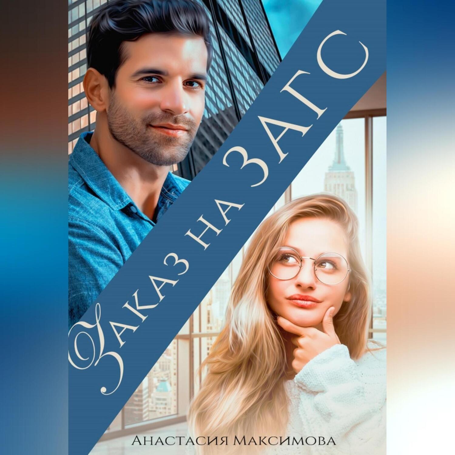 Обложка книги «Заказ на ЗАГС»