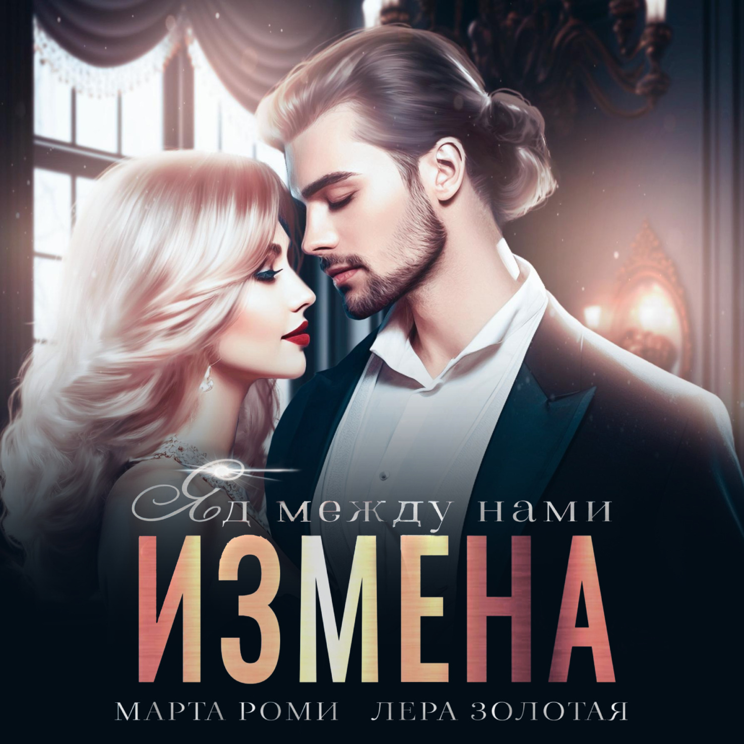 Обложка книги «Измена. Яд между нами»