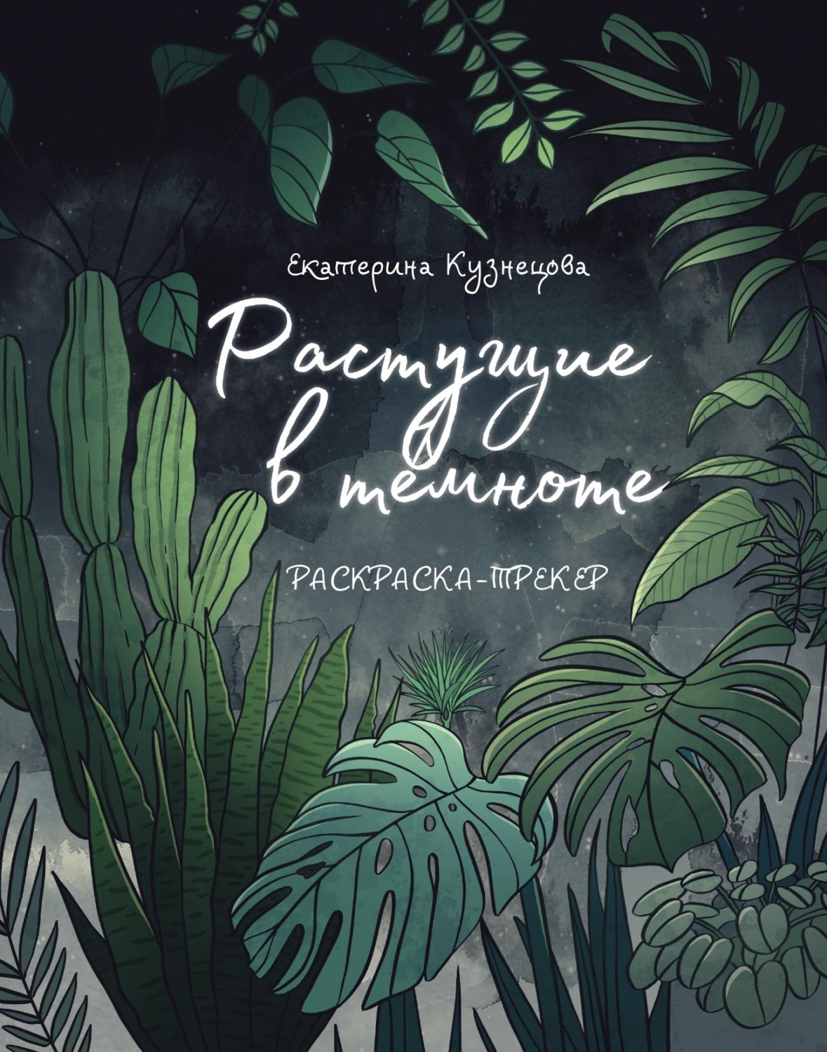 Обложка книги «Растущие в темноте. Раскраска-трекер»