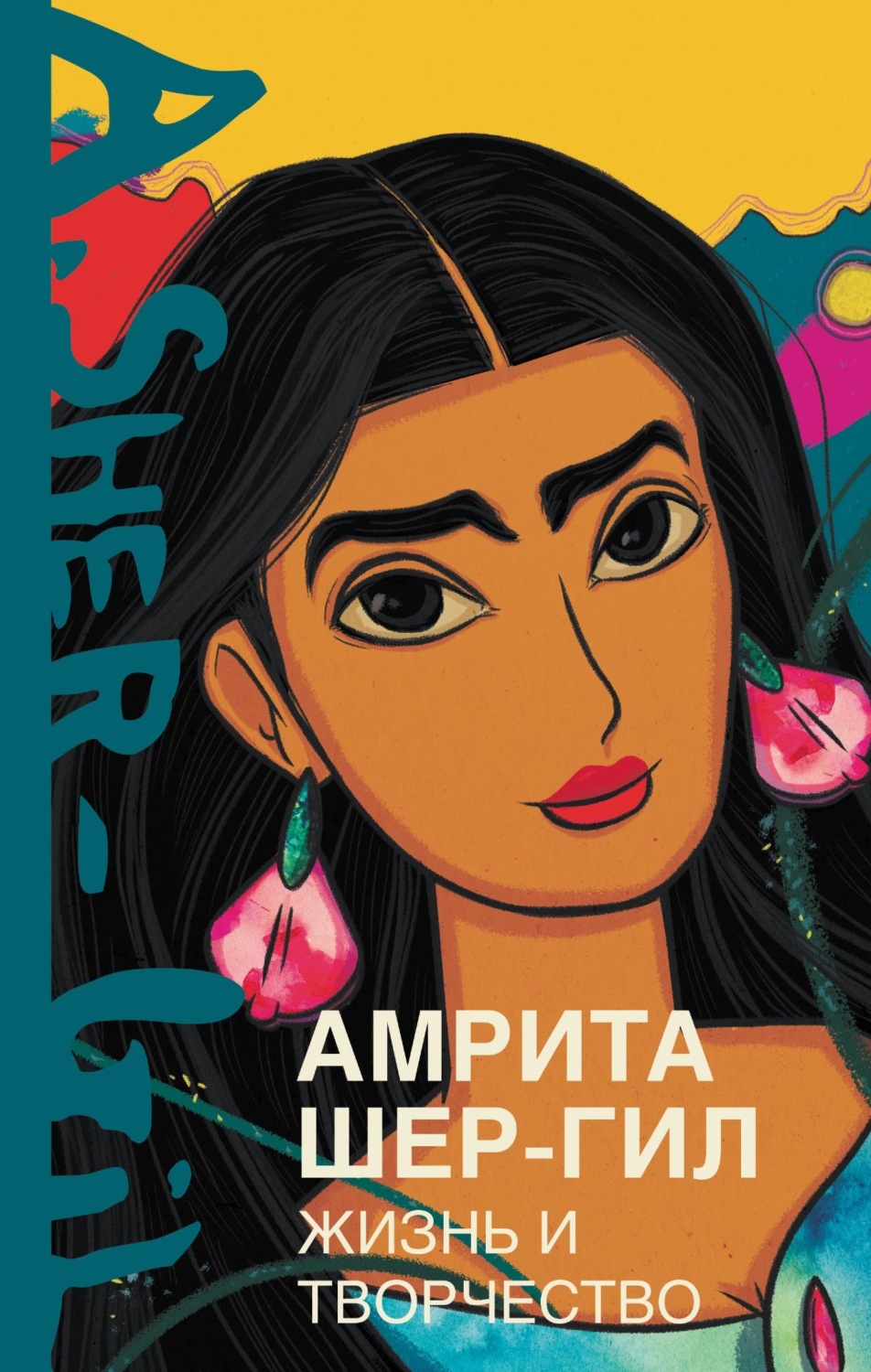 Обложка книги «Амрита Шер-Гил. Жизнь и творчество»