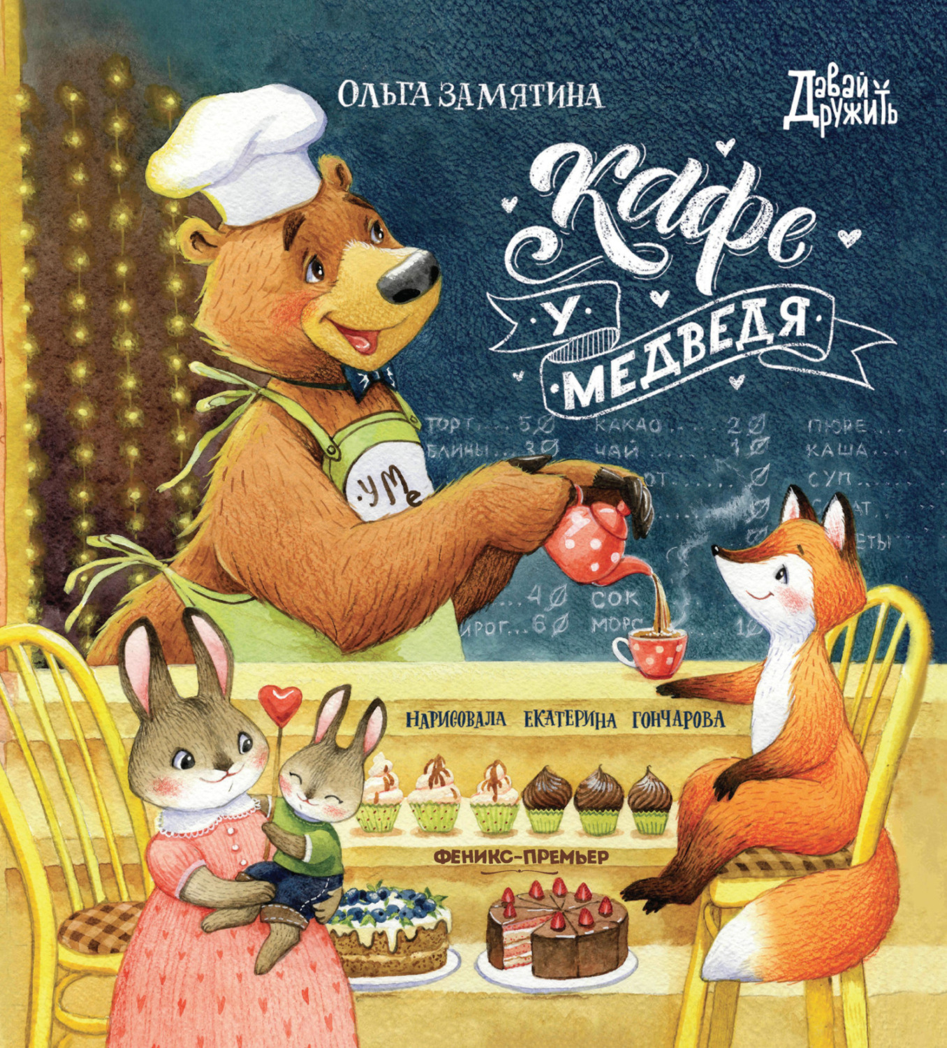 Обложка книги «Кафе «У Медведя»»
