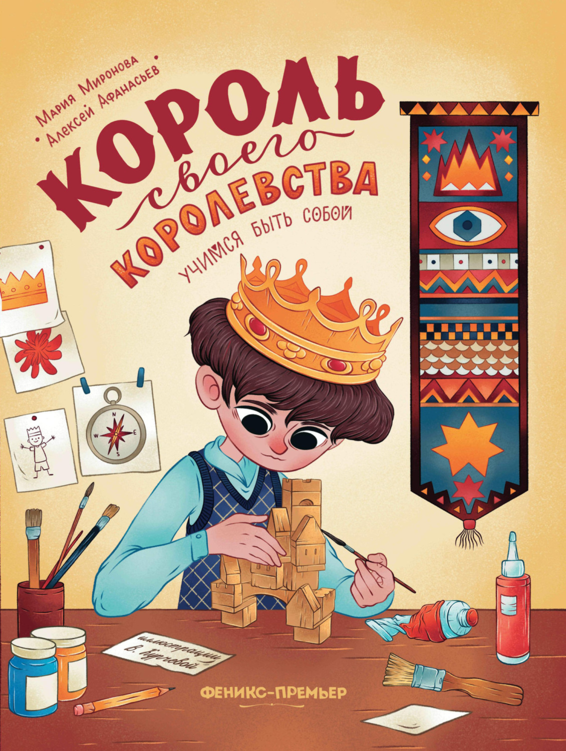 Обложка книги «Король своего королевства»