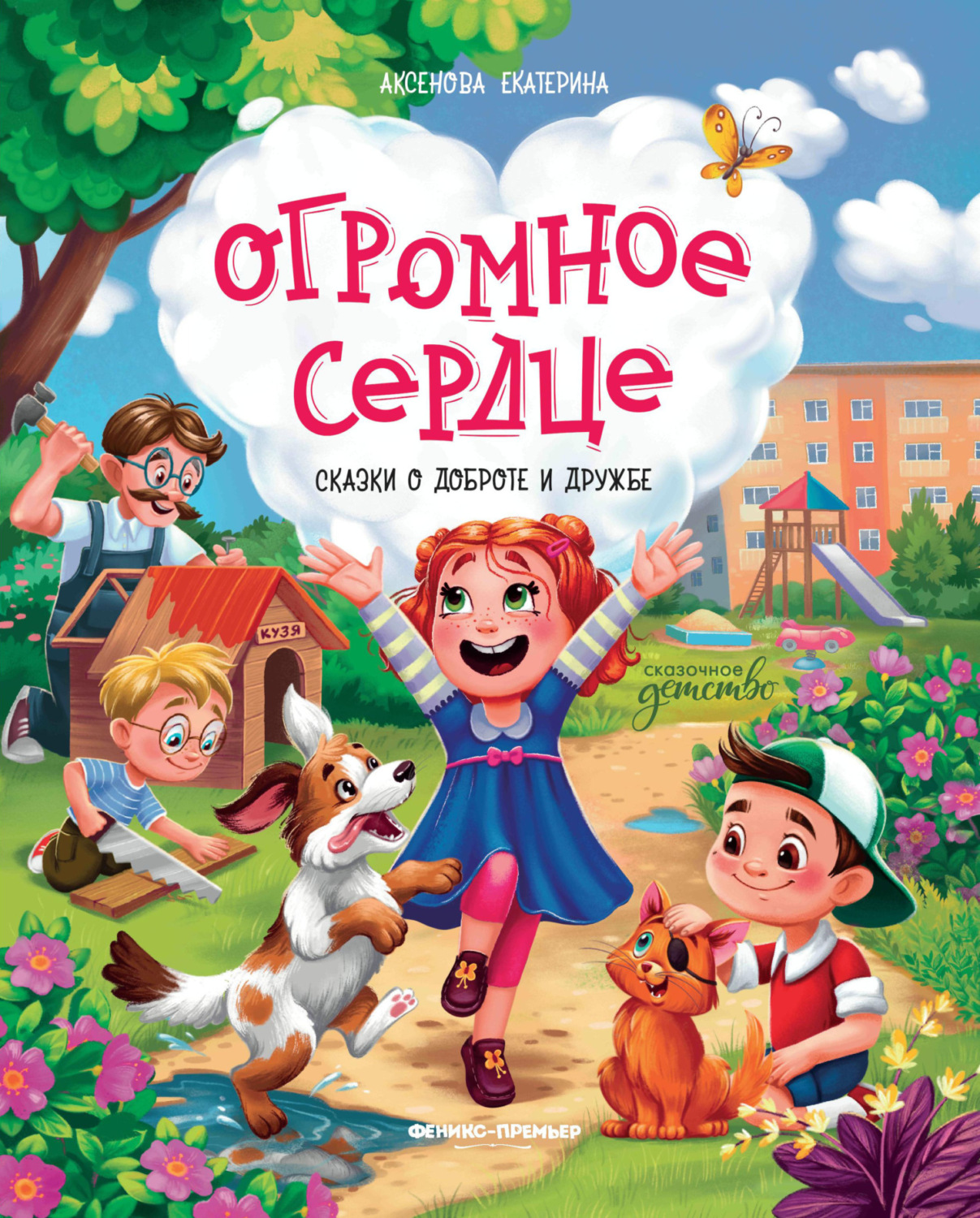Обложка книги «Огромное сердце. Сказки о добре и дружбе»