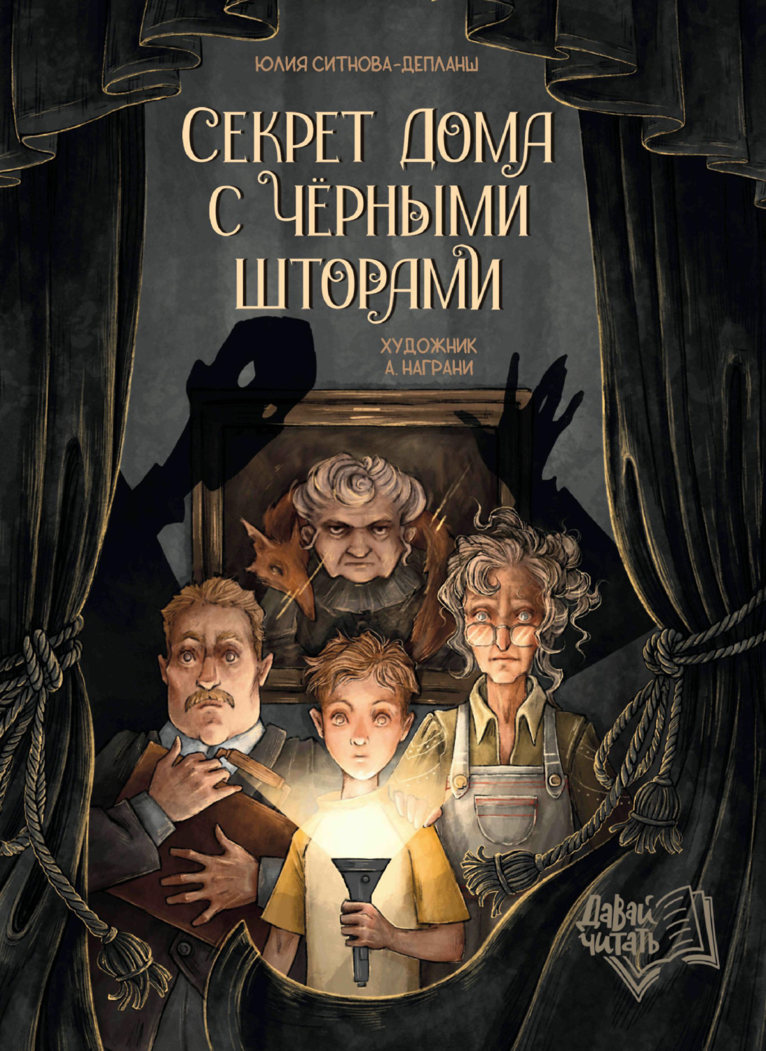 Обложка книги «Секрет дома с чёрными шторами»