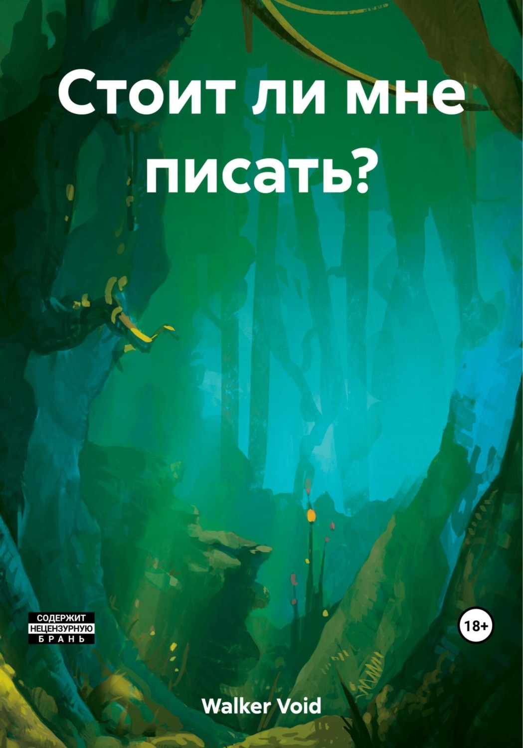 Обложка книги «Стоит ли мне писать?»