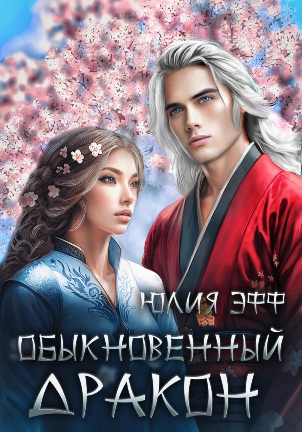 Обложка книги «Обыкновенный дракон»