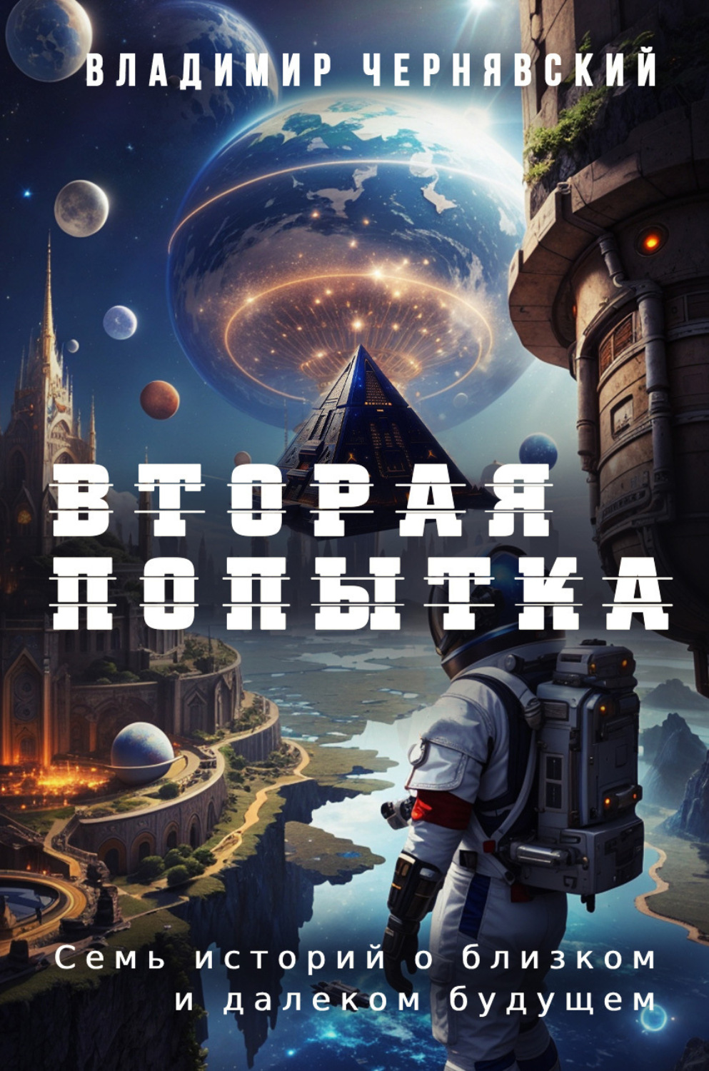 Обложка книги «Вторая попытка»