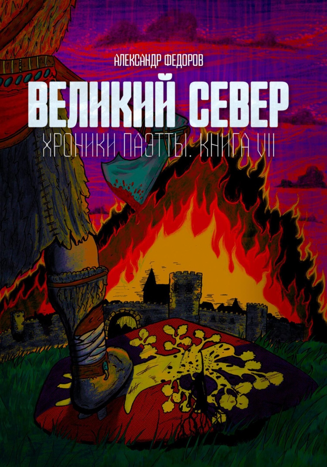 Обложка книги «Великий Север. Хроники Паэтты. Книга VII»