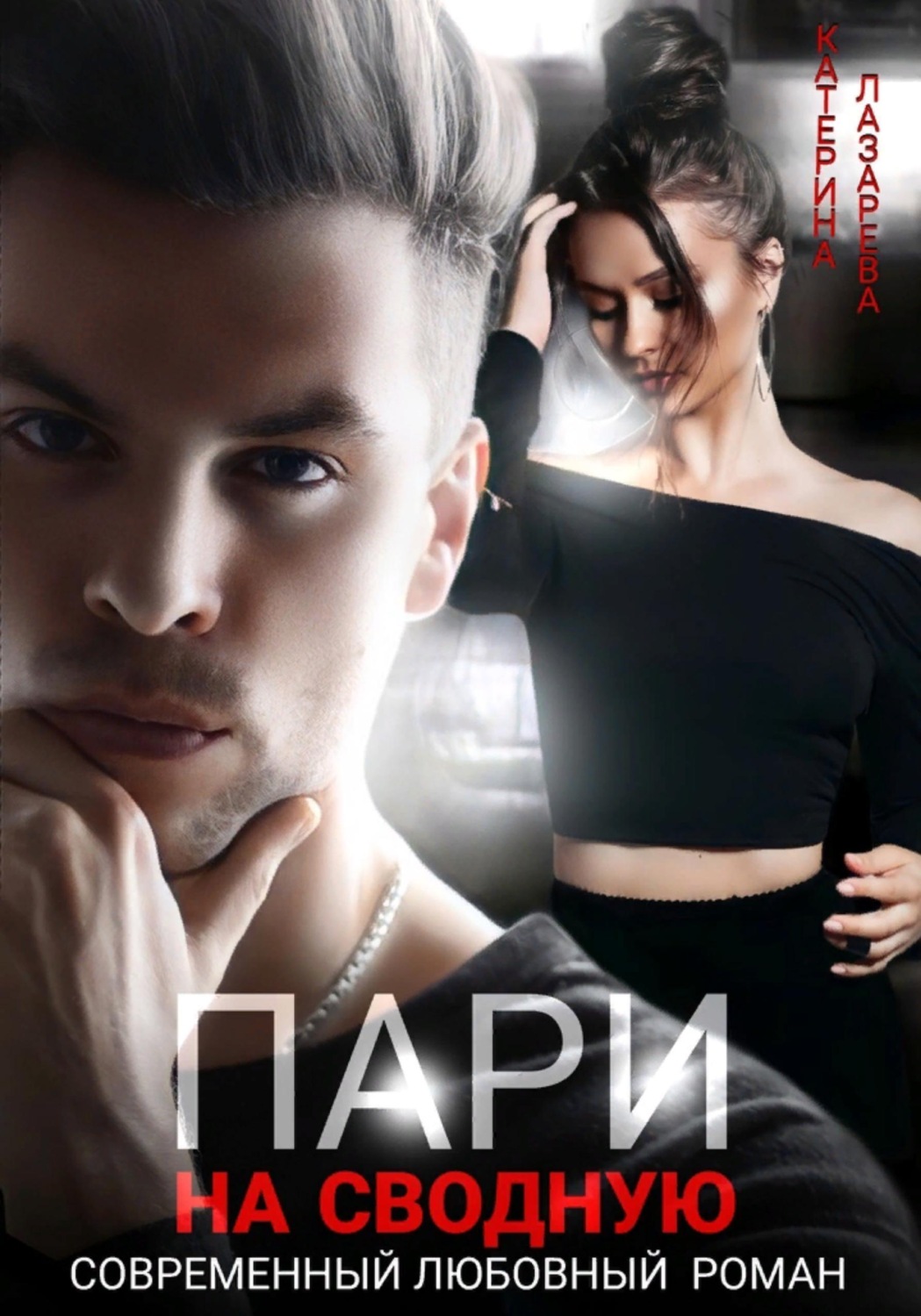 Обложка книги «Пари на сводную»