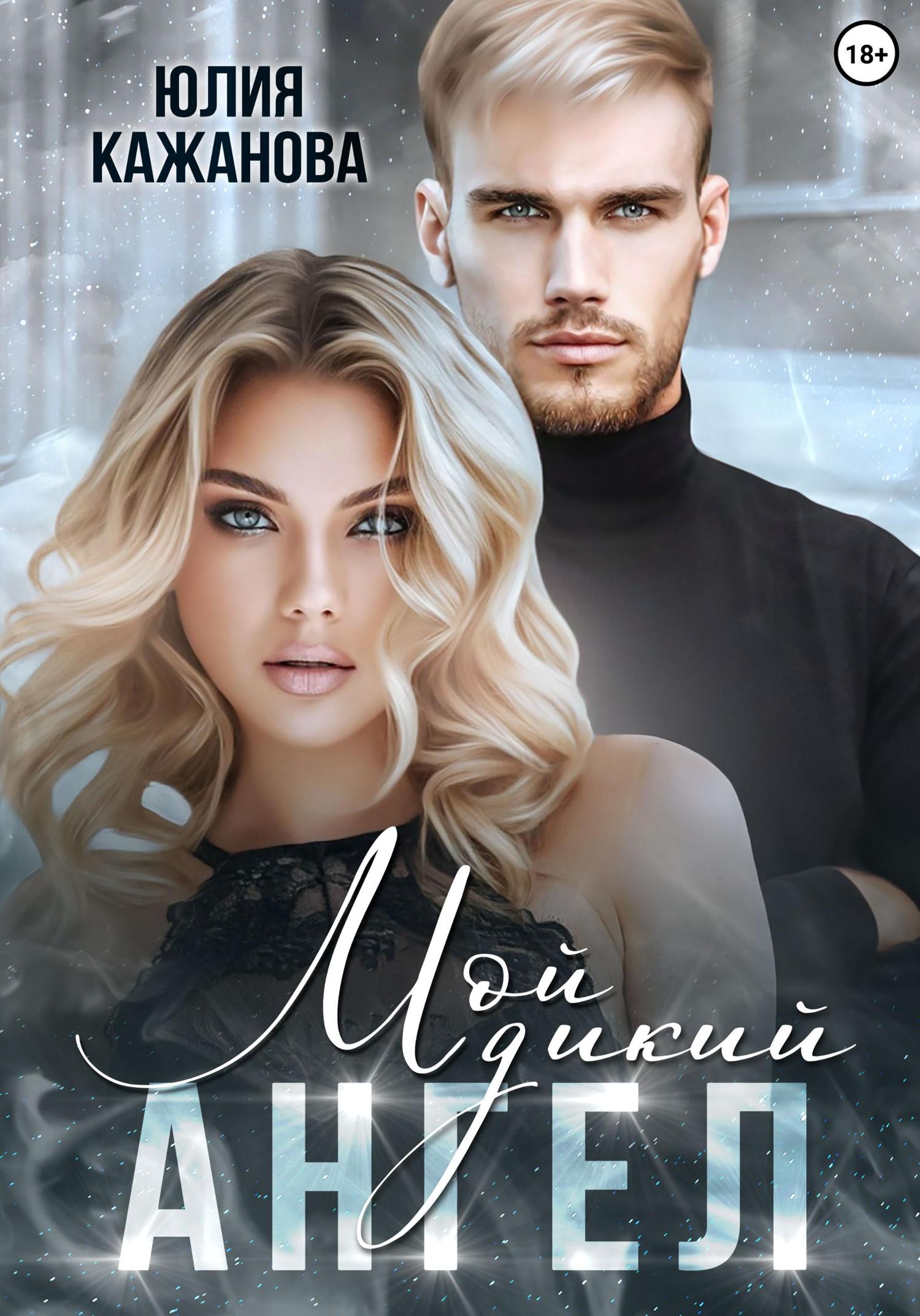 Обложка книги «Мой дикий Ангел»