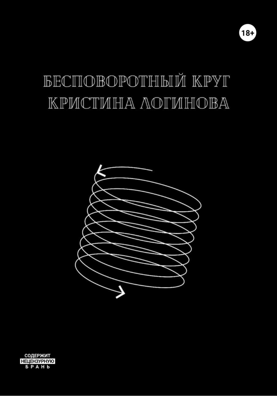 Обложка книги «Бесповоротный круг»
