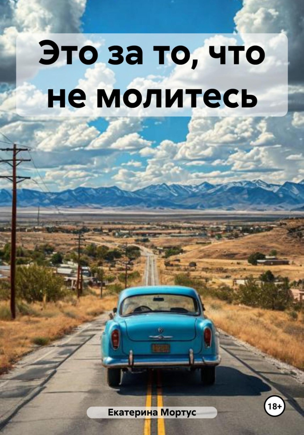 Обложка книги «Это за то, что не молитесь»